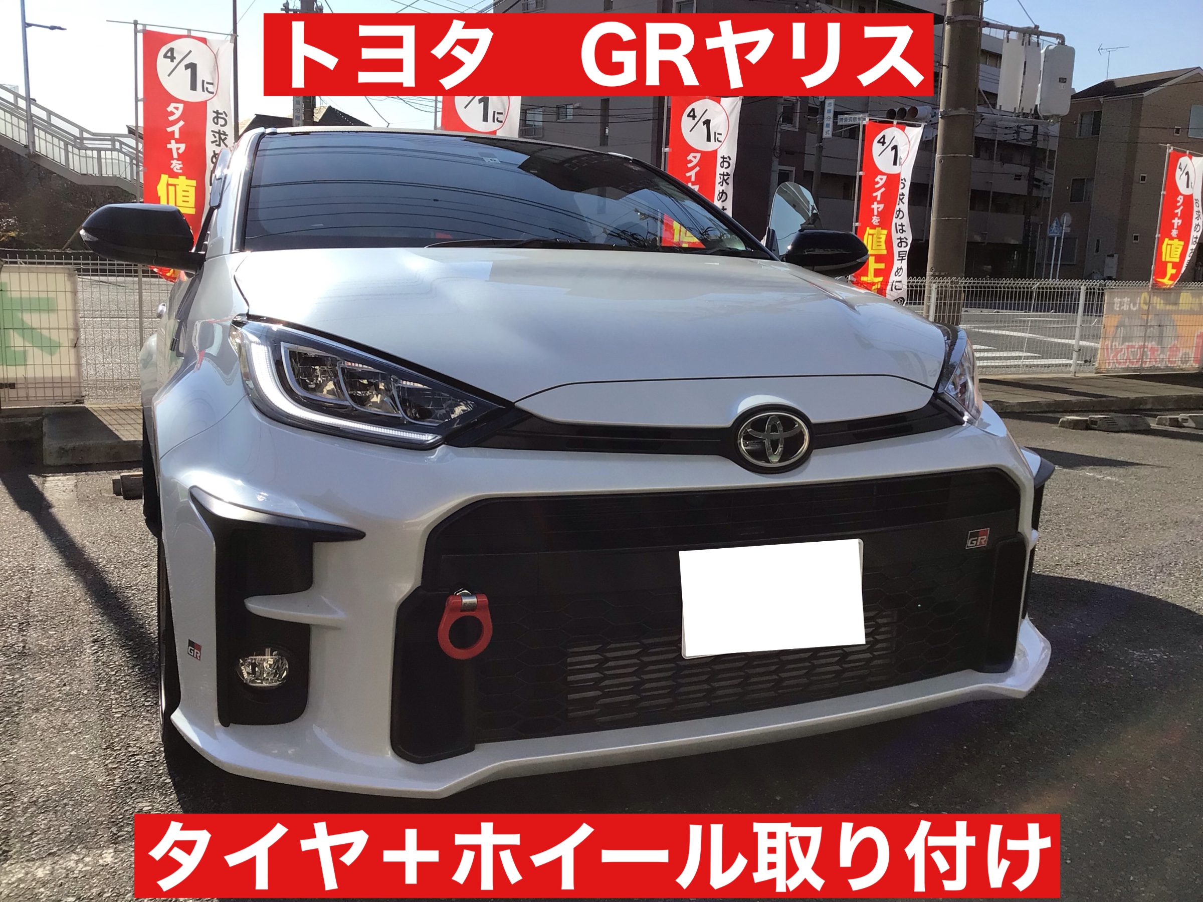 トヨタ GRヤリス タイヤ＋ホイール取り付け | トヨタ ヤリス ホイール