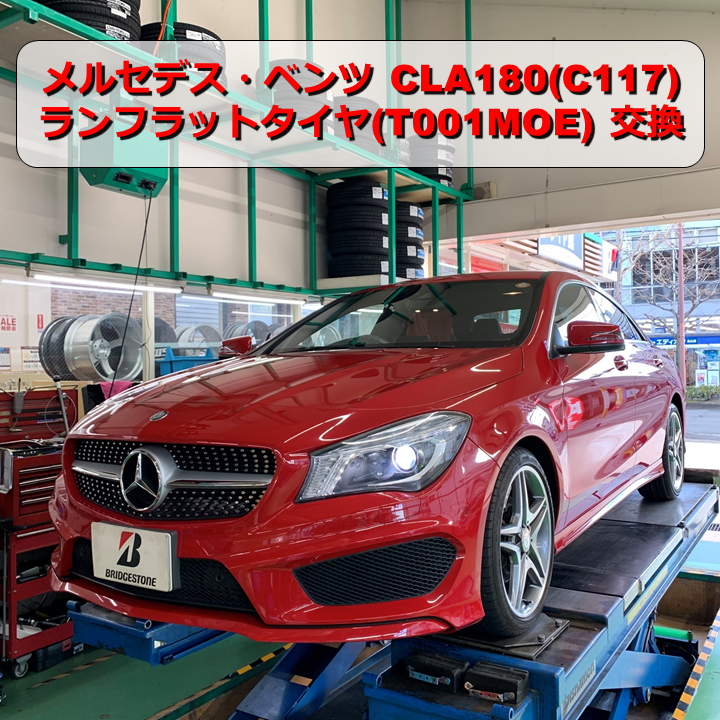 メルセデス・ベンツ CLA180 (C117) のランフラットタイヤ交換