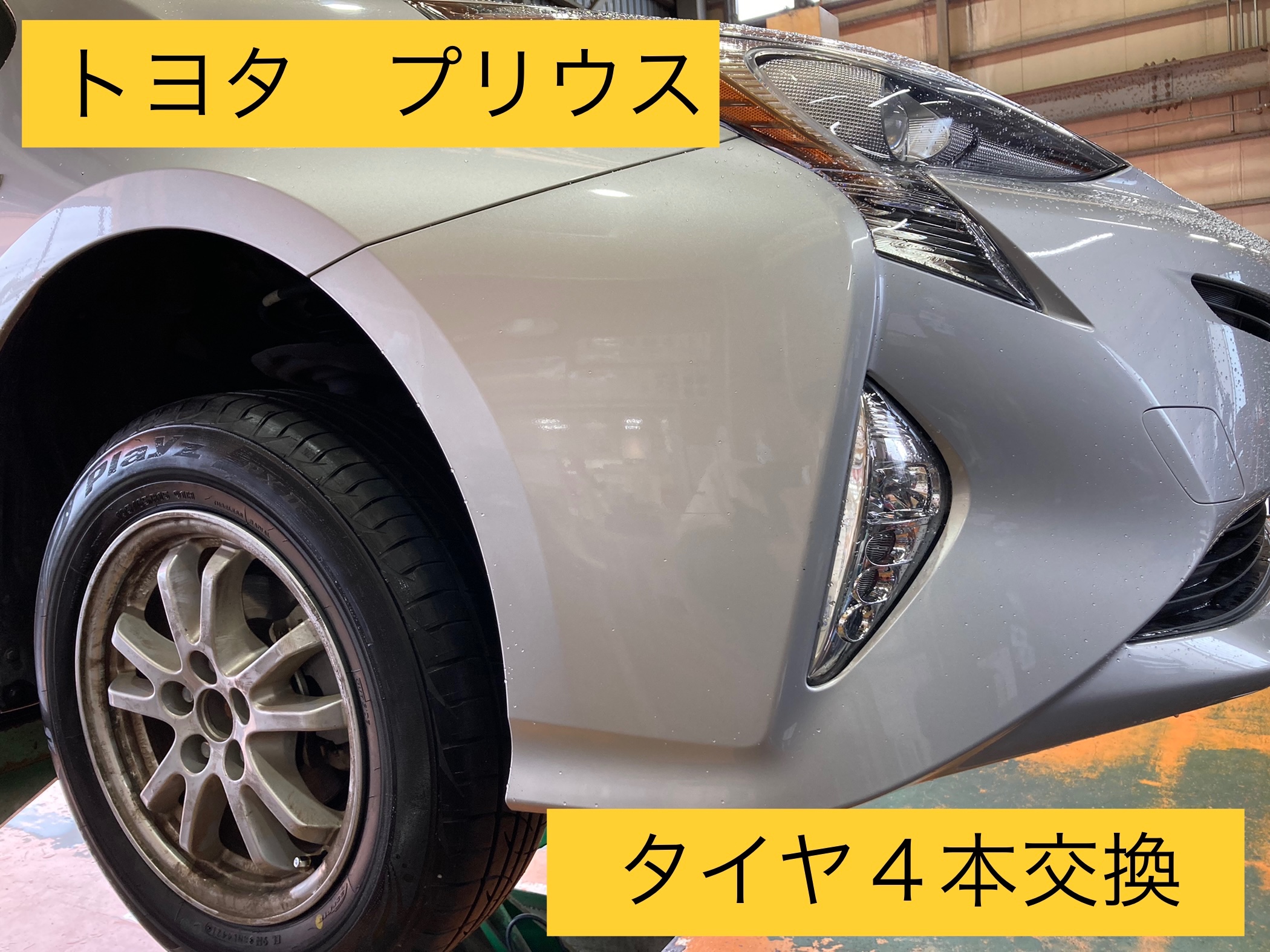 トヨタ プリウス タイヤ４本交換！※195/65R15※ | トヨタ プリウス