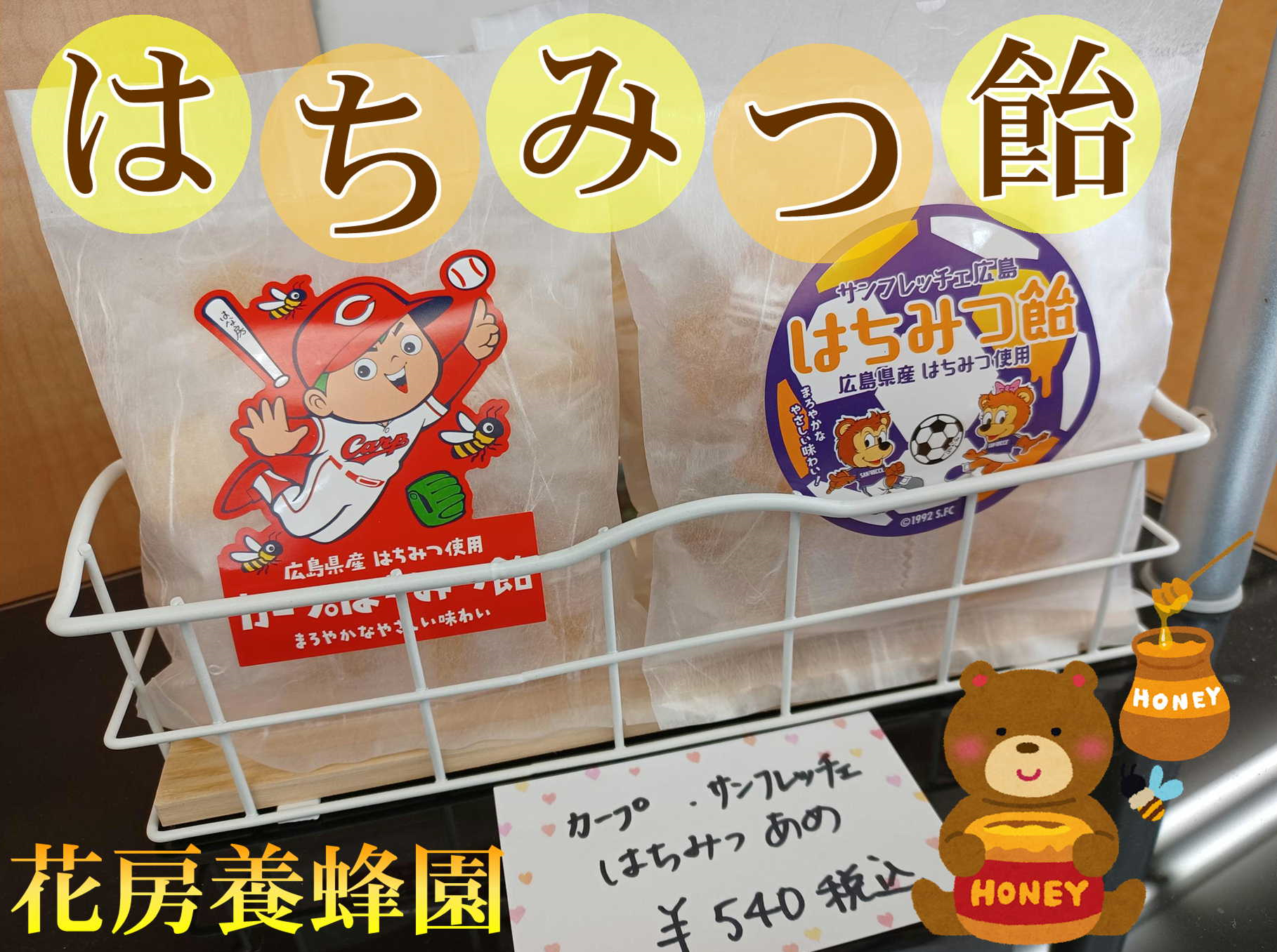 広島県産 はちみつ飴 サービス事例 タイヤ館 可部 タイヤからはじまる トータルカーメンテナンス タイヤ館グループ