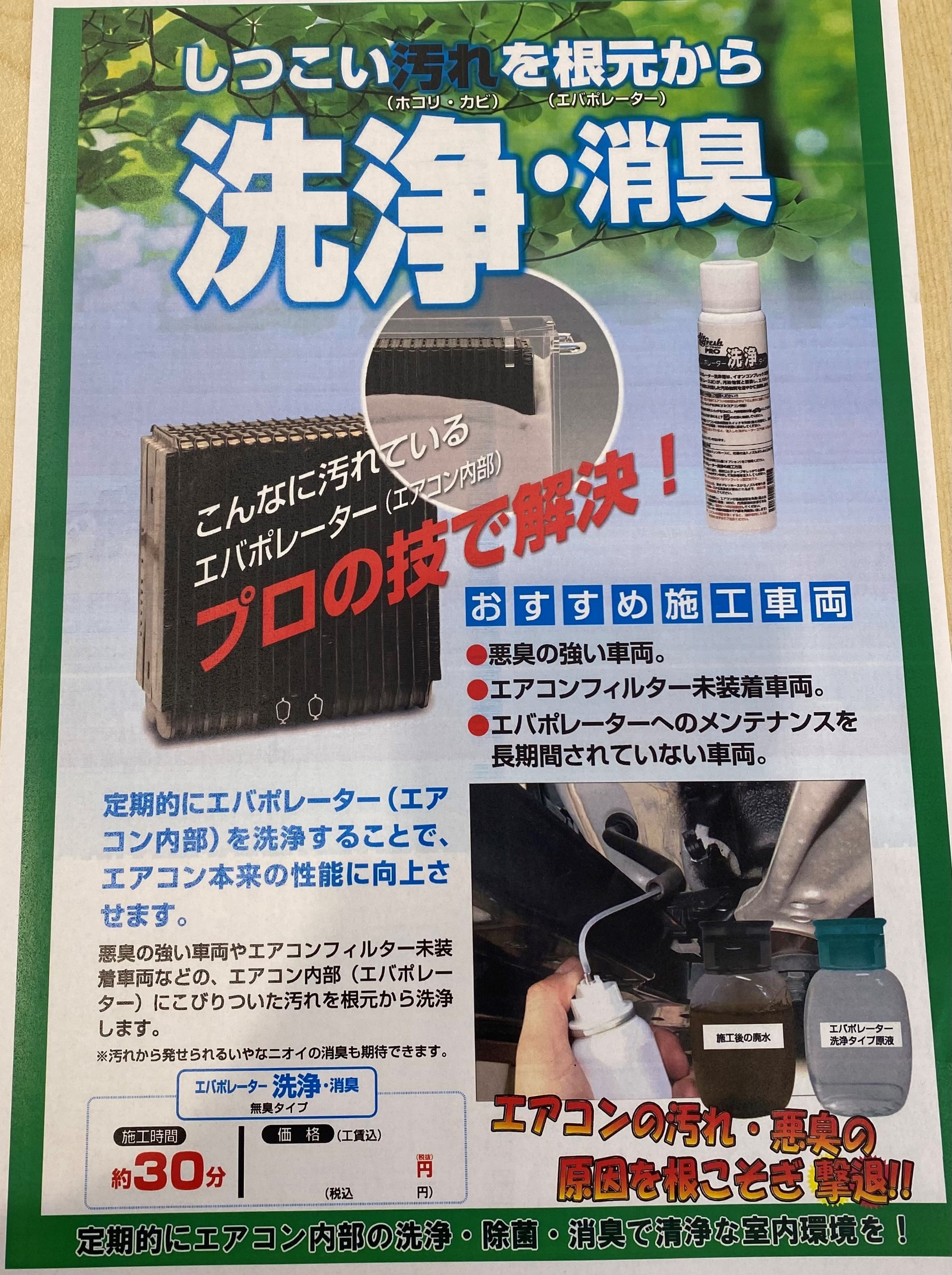 エバポレーター洗浄はじめました | 店舗おススメ情報 | タイヤ館 倉敷