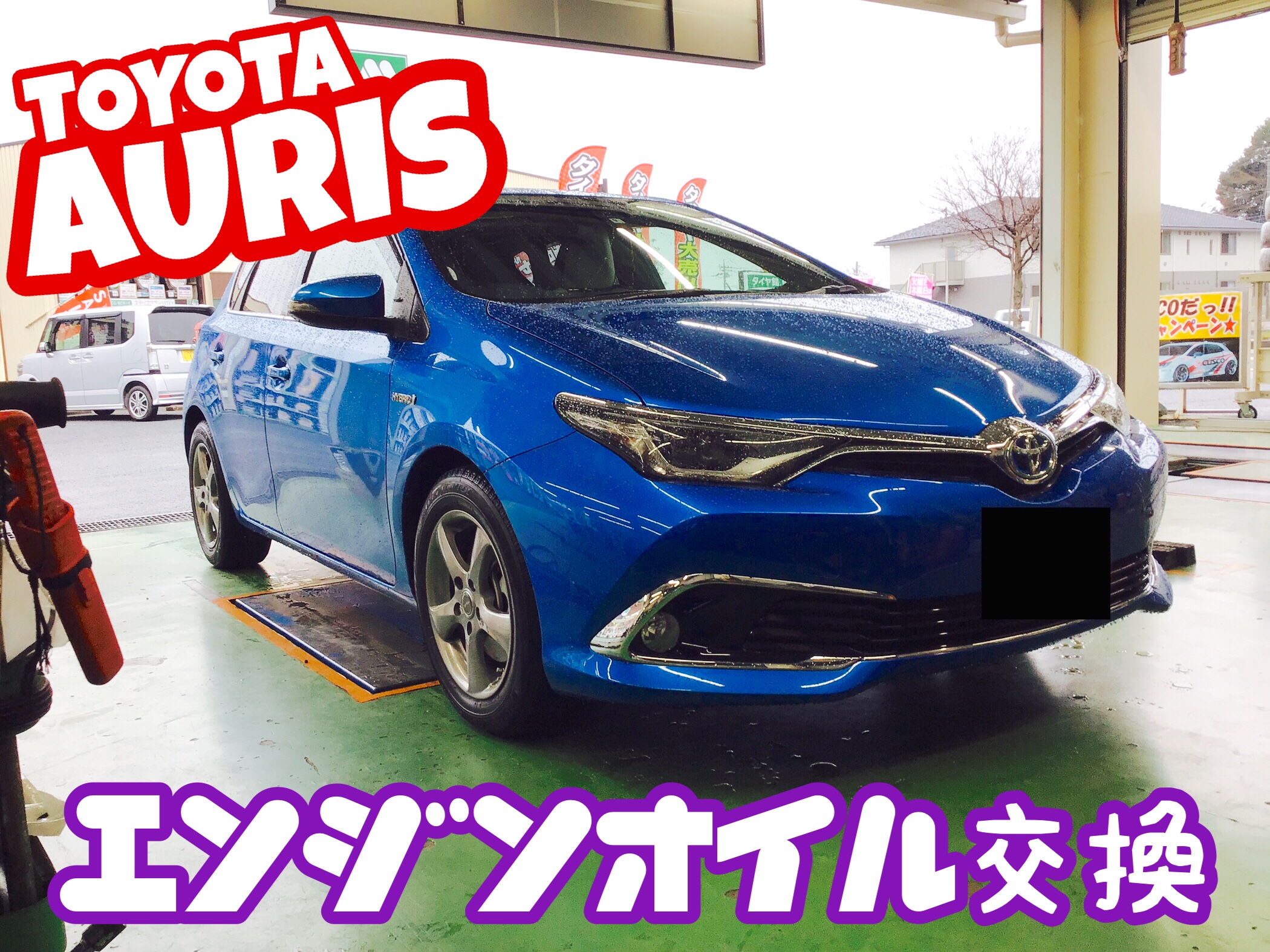 トヨタ オーリスhv オイル交換 O トヨタ オーリス メンテナンス商品 オイル関連 エンジンオイル交換 結城店の作業日記 タイヤ館 結城 茨城県のタイヤ カー用品ショップ タイヤからはじまる トータルカーメンテナンス タイヤ館グループ