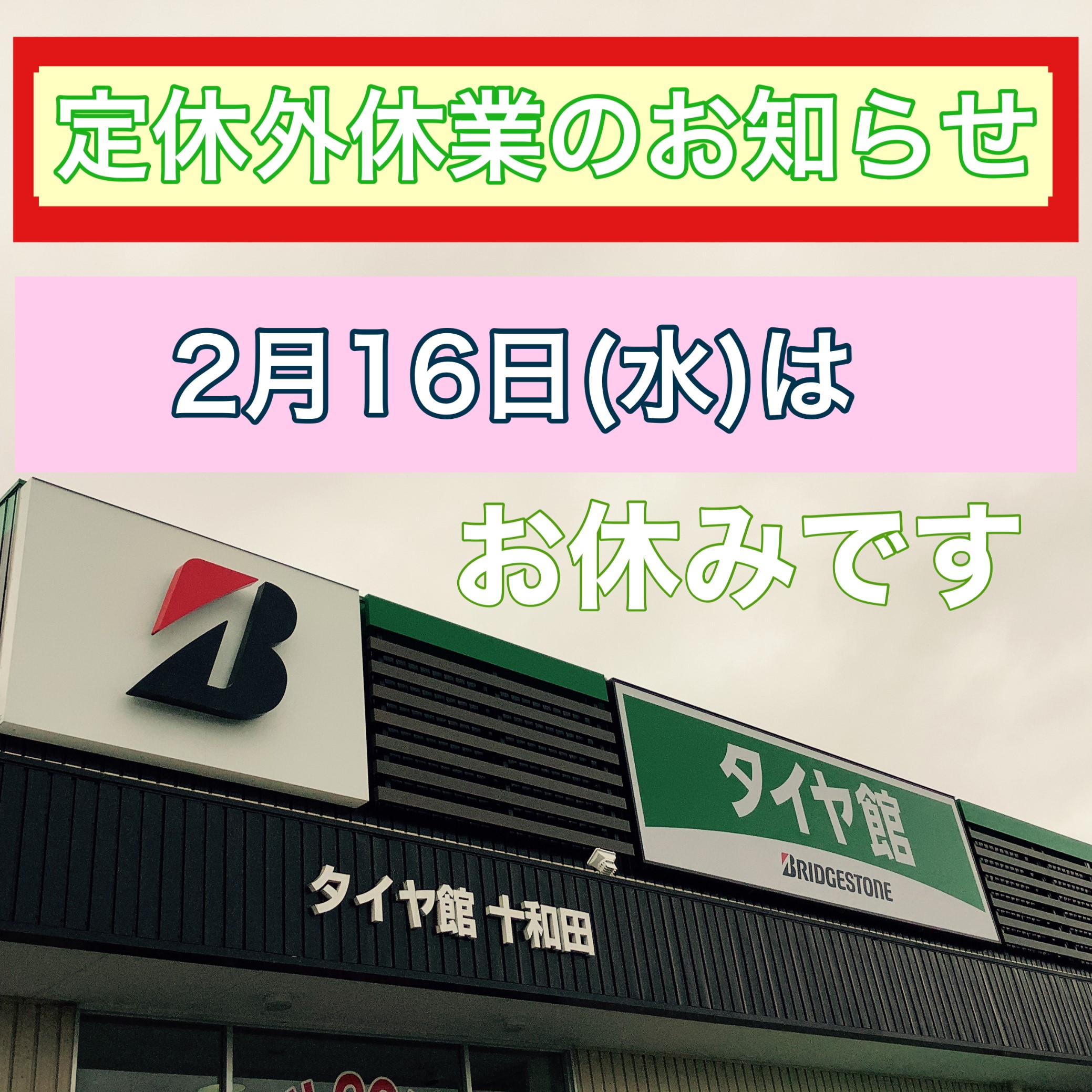 臨時休業