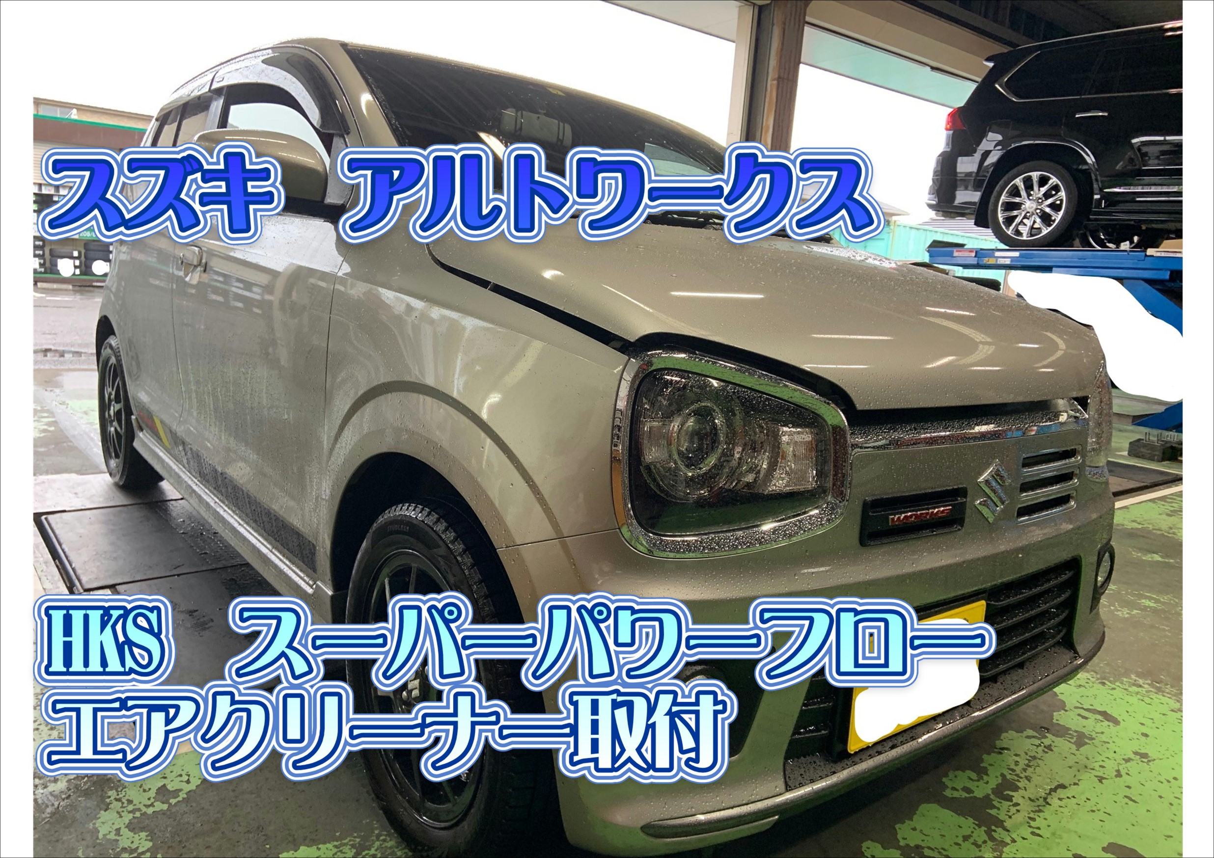 ☆HA36S アルトワークス HKSエアクリ取付☆ | スズキ アルトワークス