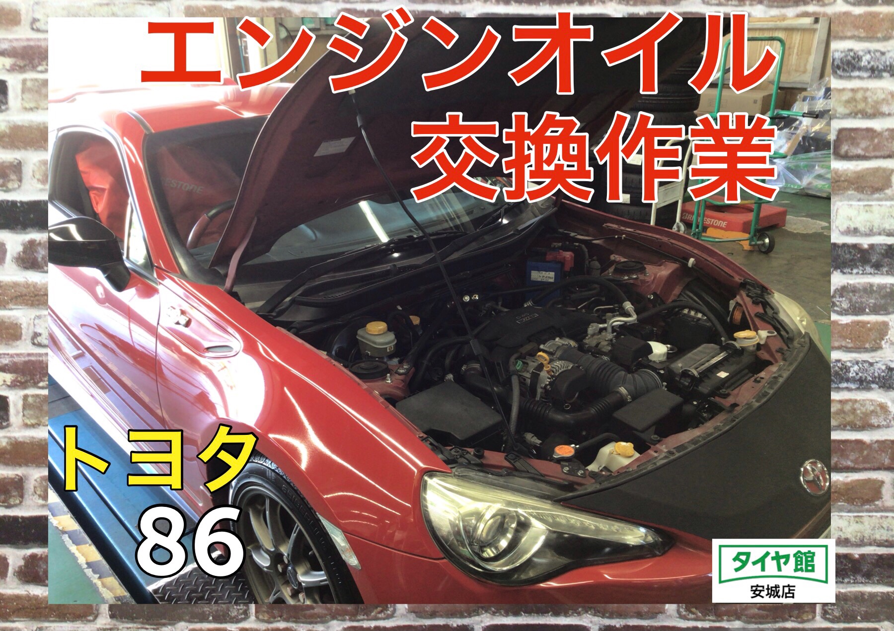 エンジンオイル交換作業（WAKO's プロステージS） トヨタ・86