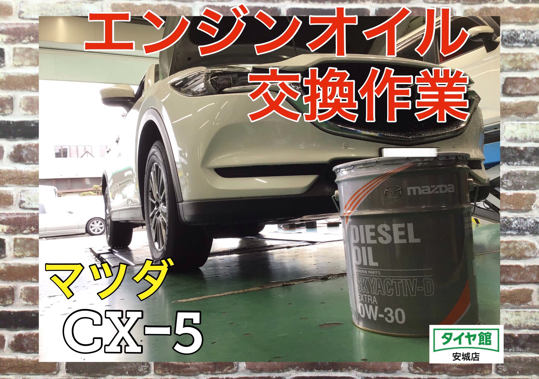 エンジンオイル交換作業（マツダスカイアクティブD） マツダ・CXｰ5