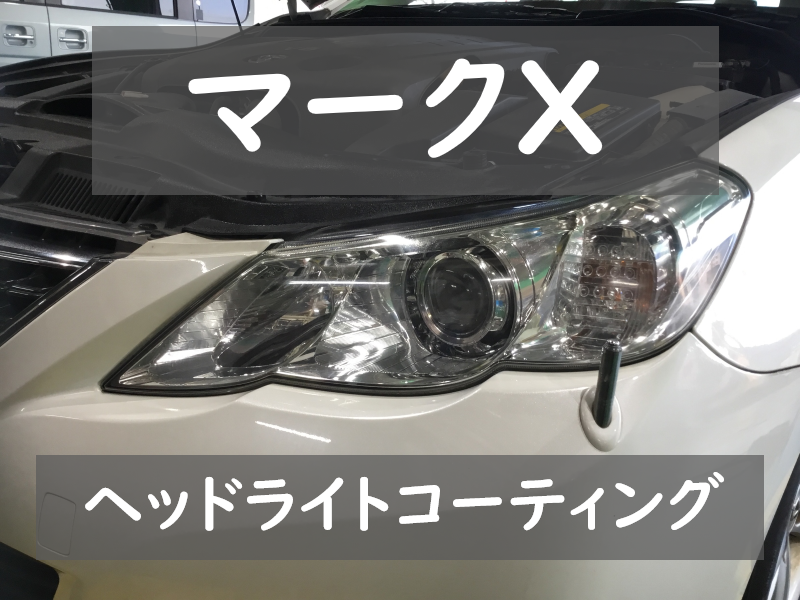 マークx ヘッドライトコーティング その他 その他 スタッドレス メンテナンス サービス事例 タイヤ館 杉戸 タイヤからはじまる トータルカーメンテナンス タイヤ館グループ