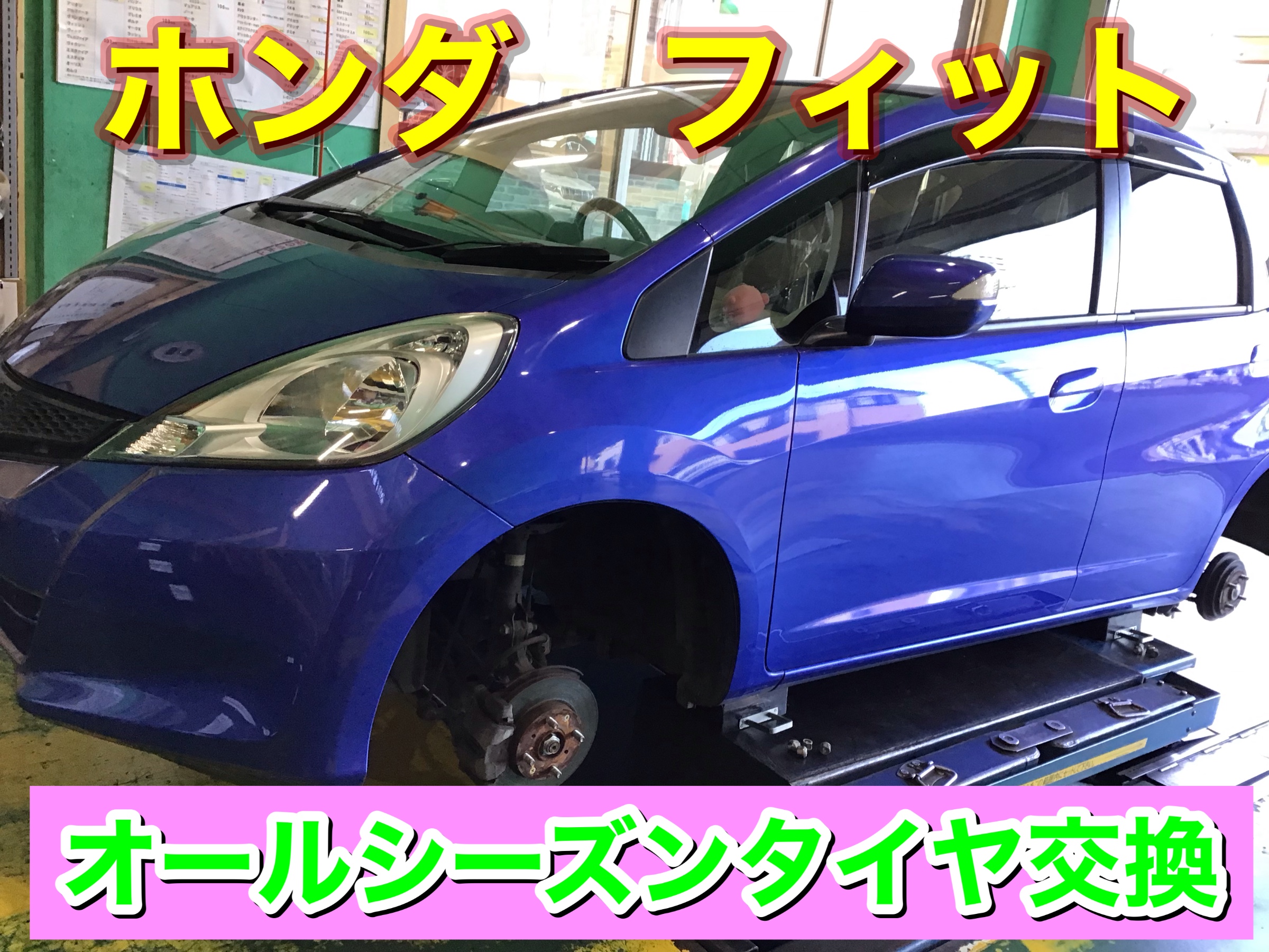 【⭐︎オールシーズンタイヤ⭐︎】 ホンダ フィット タイヤ交換&アライメント調整♪ ホンダ フィット タイヤ タイヤ・ホイール関連 > タイヤ・ホイール交換 サービス事例 タイヤ館