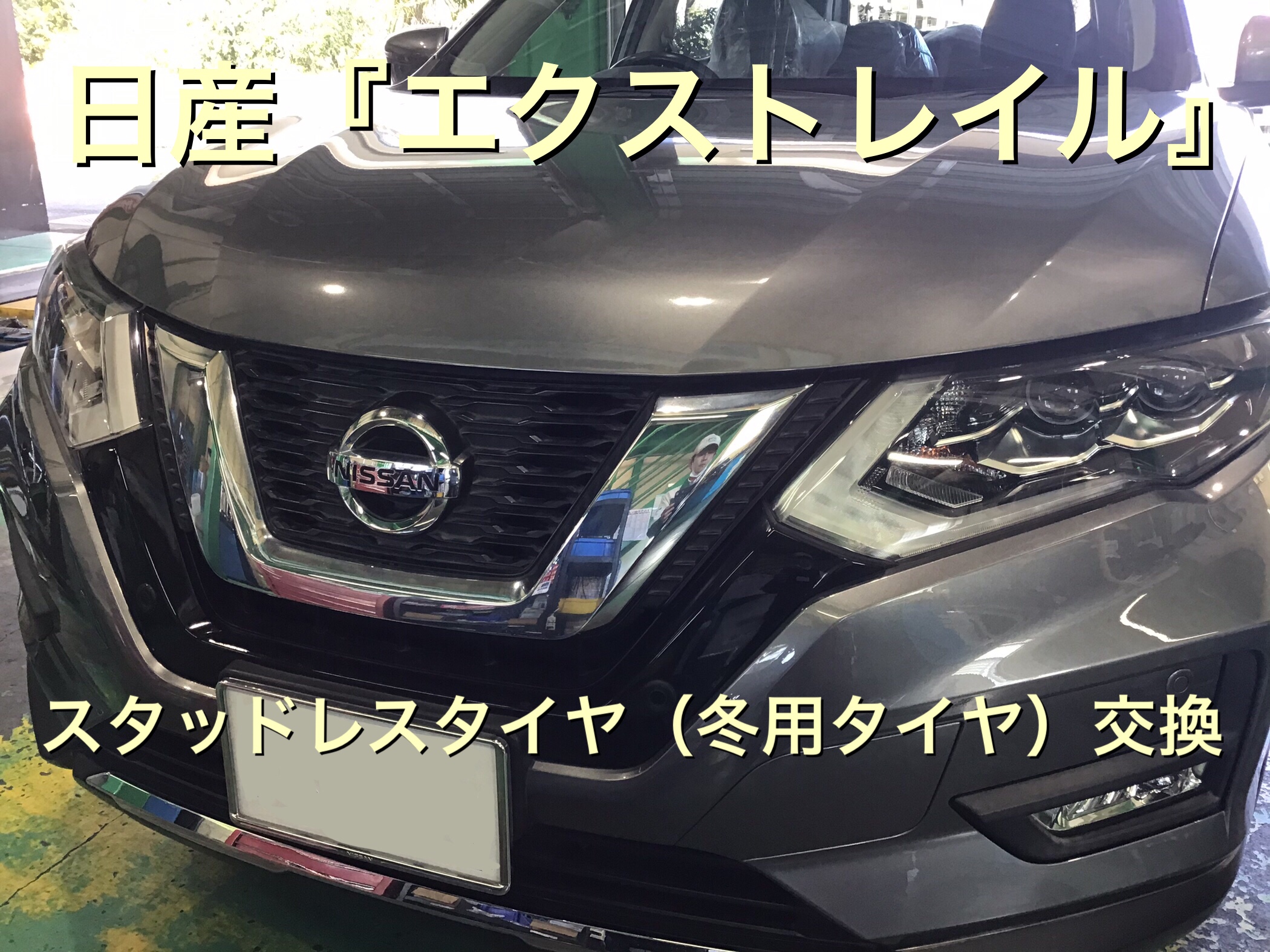 日産『エクストレイル』スタッドレスタイヤ DM-V3（冬用タイヤ）交換