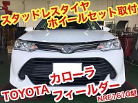 ☆【スタッドレスタイヤホイールセット取付】トヨタ カローラ