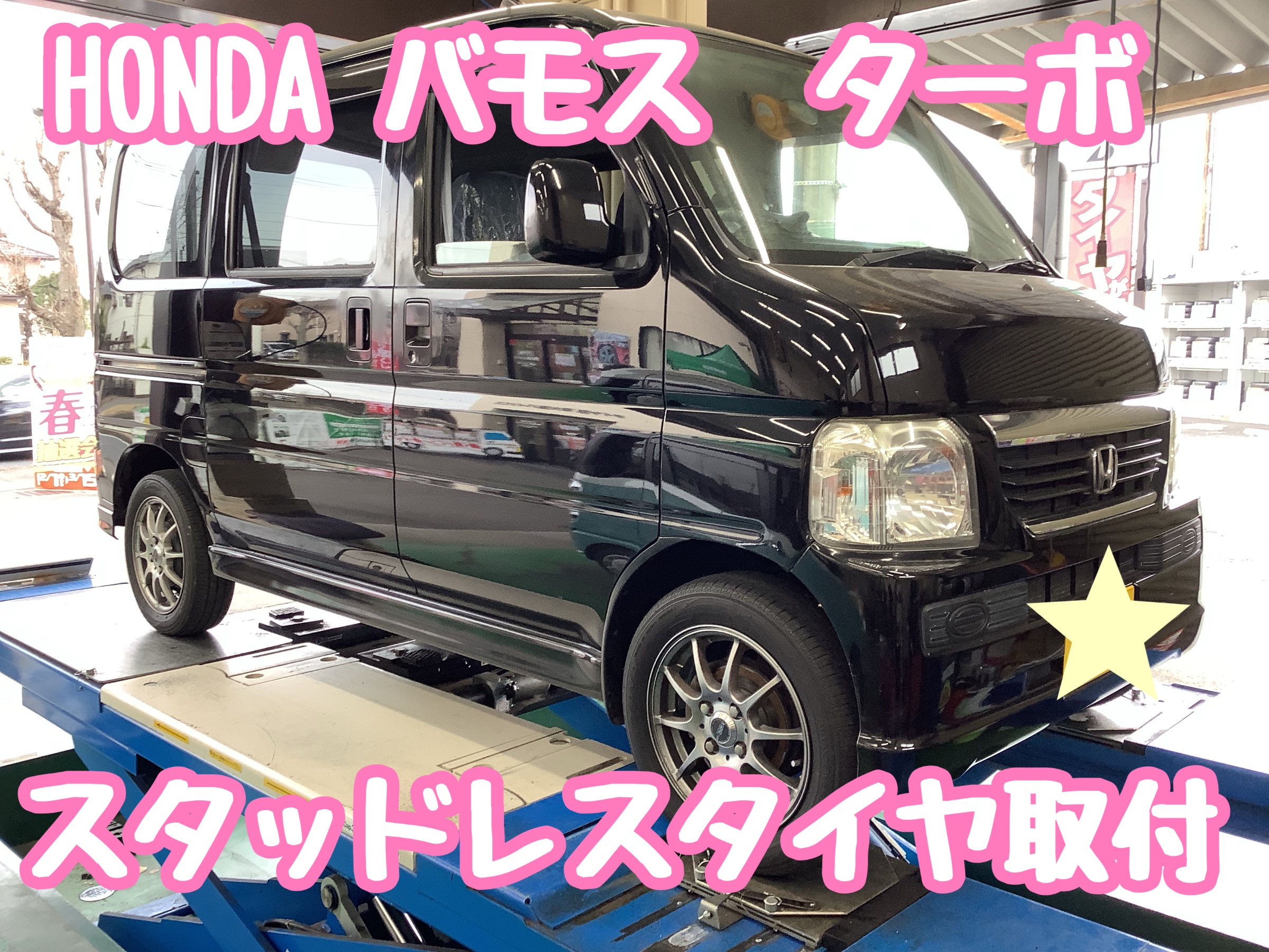 HONDA バモス ターボ スタッドレスタイヤ交換 | ホンダ バモス タイヤ