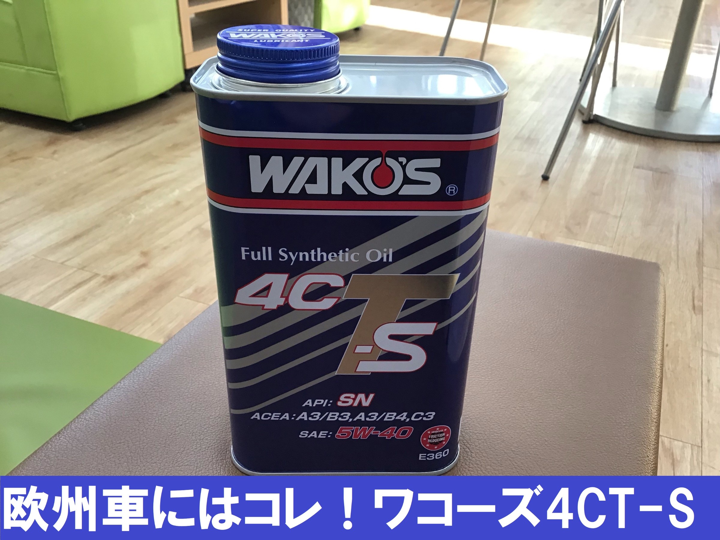 オススメワコーズ製品 その１ 4ct S 5w 40 メンテナンス商品 オイル関連 エンジンオイル交換 お客様取り付けブログ タイヤ館 水戸けやき台 茨城県のタイヤ カー用品ショップ タイヤからはじまる トータルカーメンテナンス タイヤ館グループ