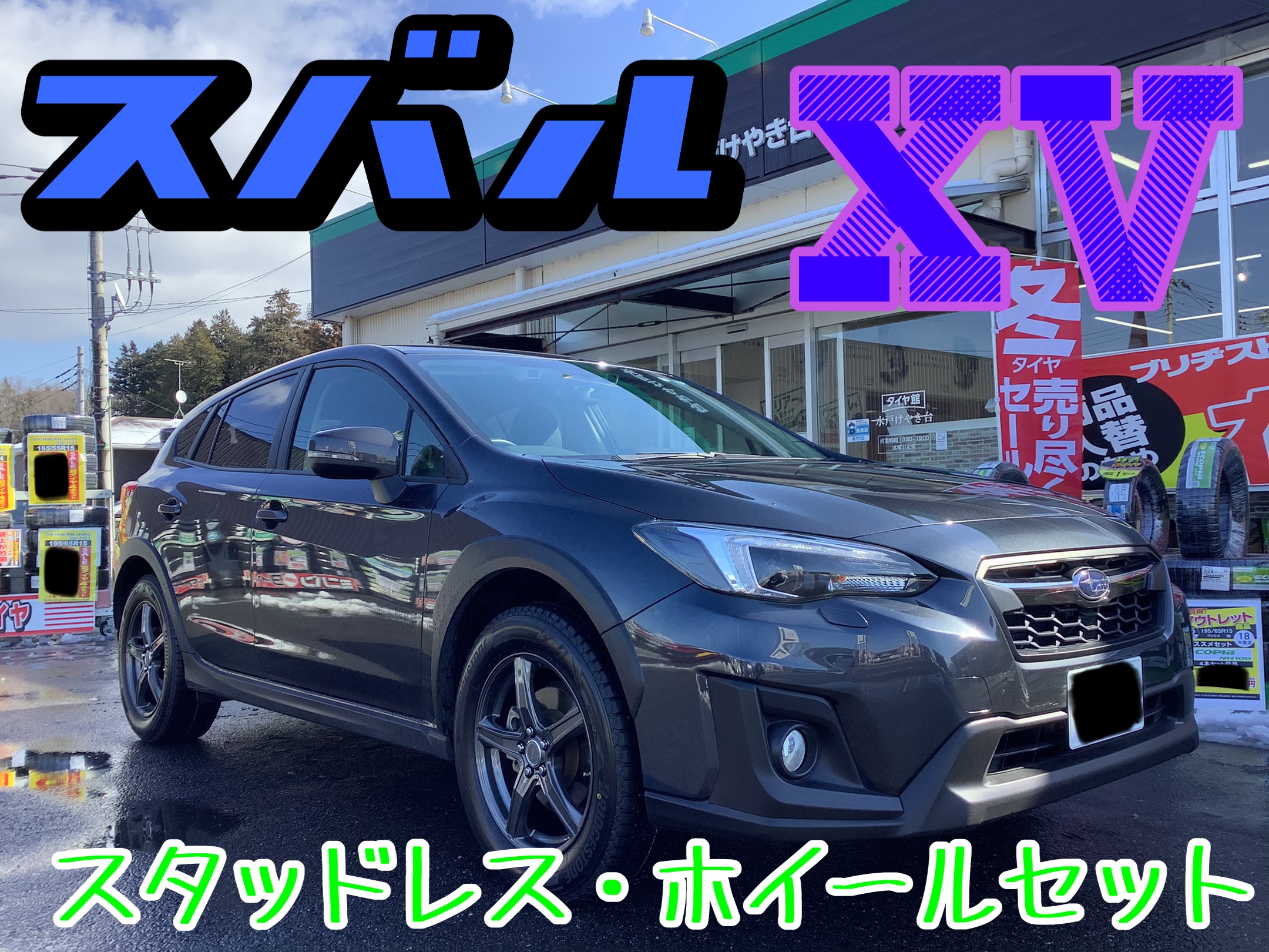 ＸＶ用スタッドレスホイールセット