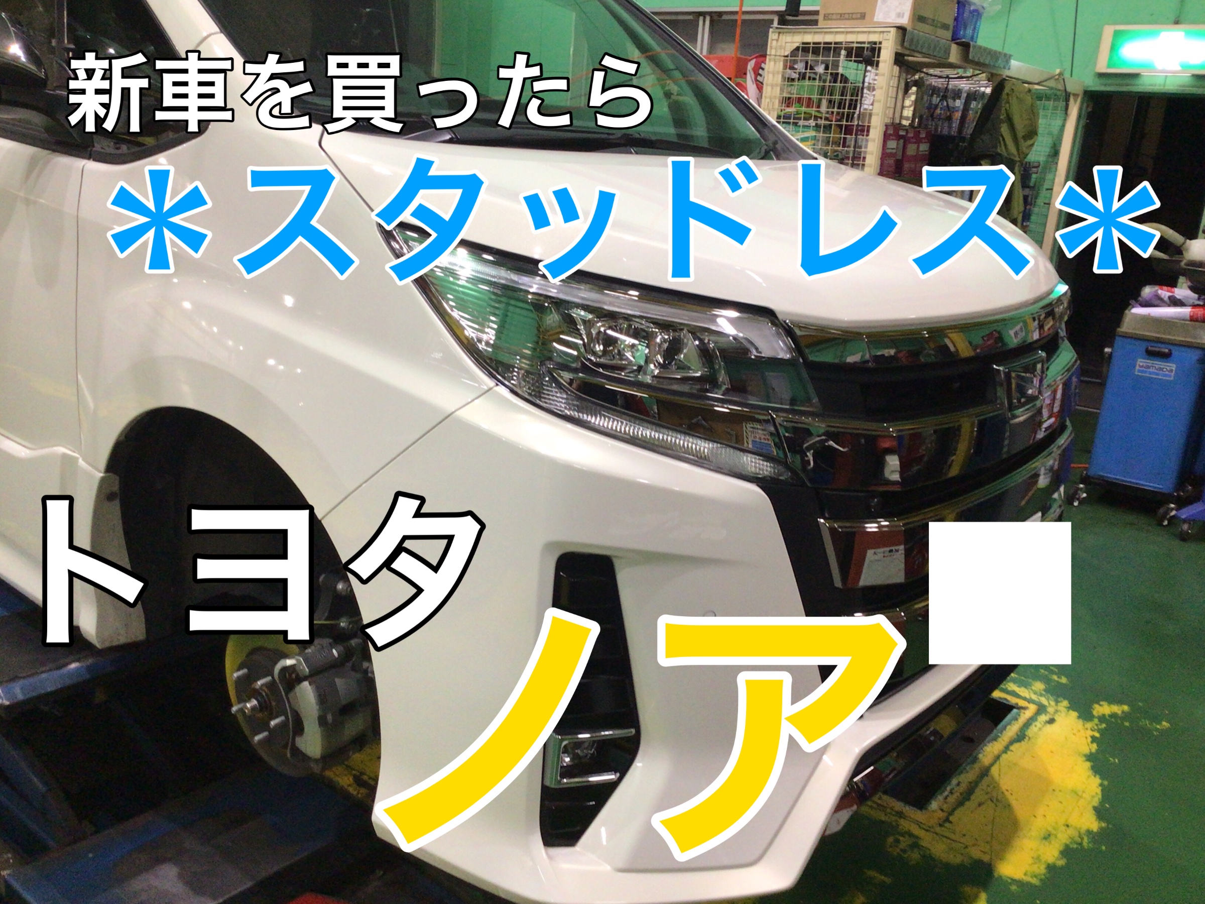 新車を買ったらスタッドレスタイヤ！】◇トヨタ・ノア スタッドレス