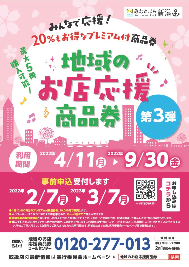 地域の応援商品券 第3弾取扱いできます お知らせ タイヤ館 にいがた弁天橋通り 新潟県のタイヤ カー用品ショップ タイヤからはじまる トータルカーメンテナンス タイヤ館グループ