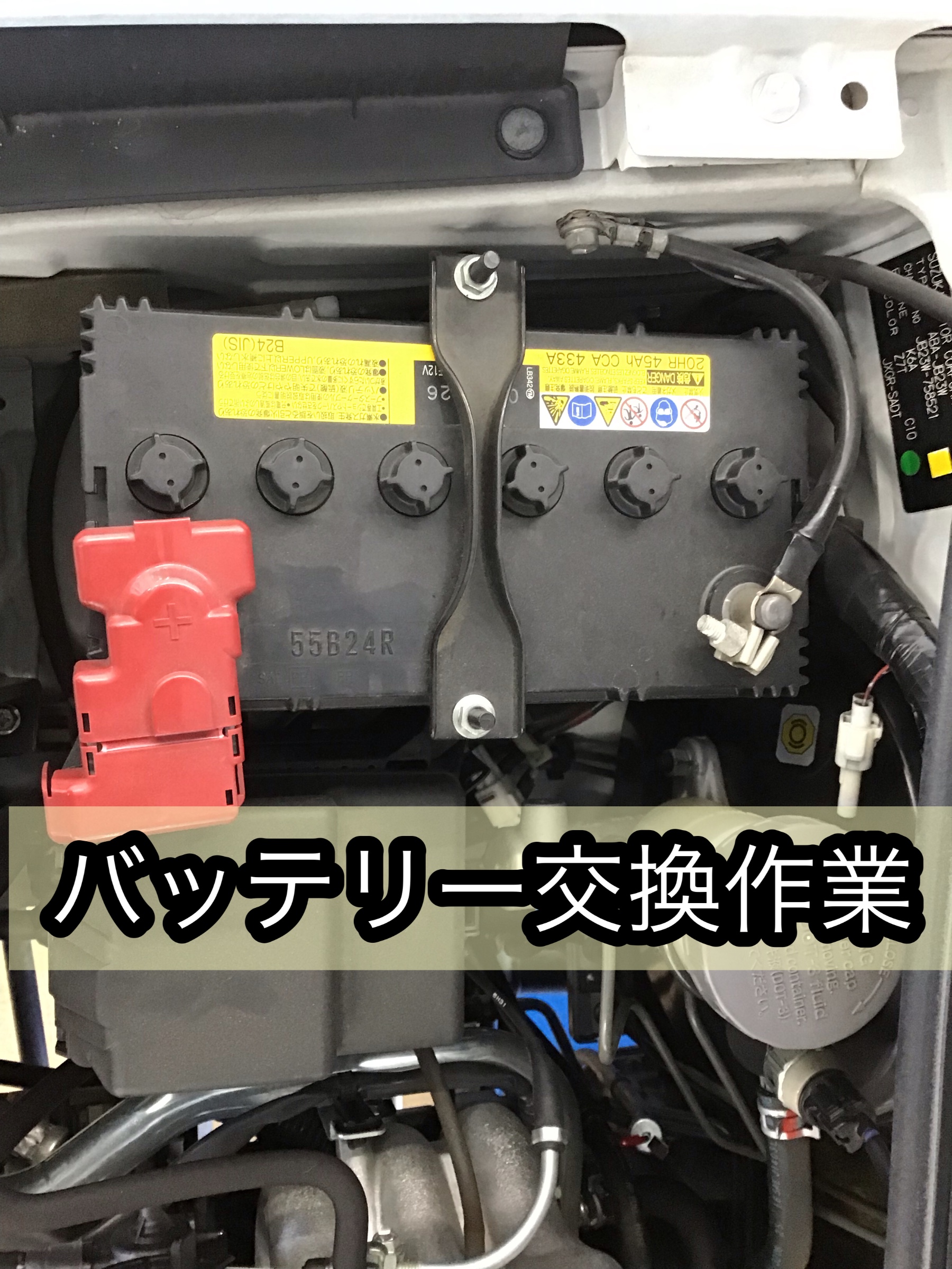 スズキ ジムニー バッテリー交換 | 店舗おススメ情報 | タイヤ館 浦和
