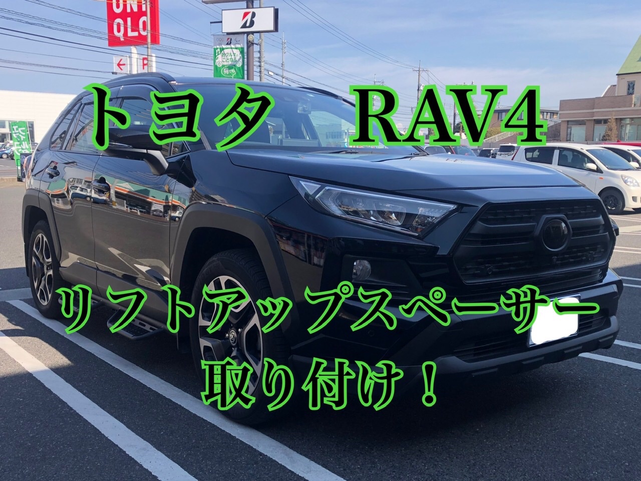 新品 rav4 2019〜 リフトアップ スペーサー f2.5 R1.5 取説付 www