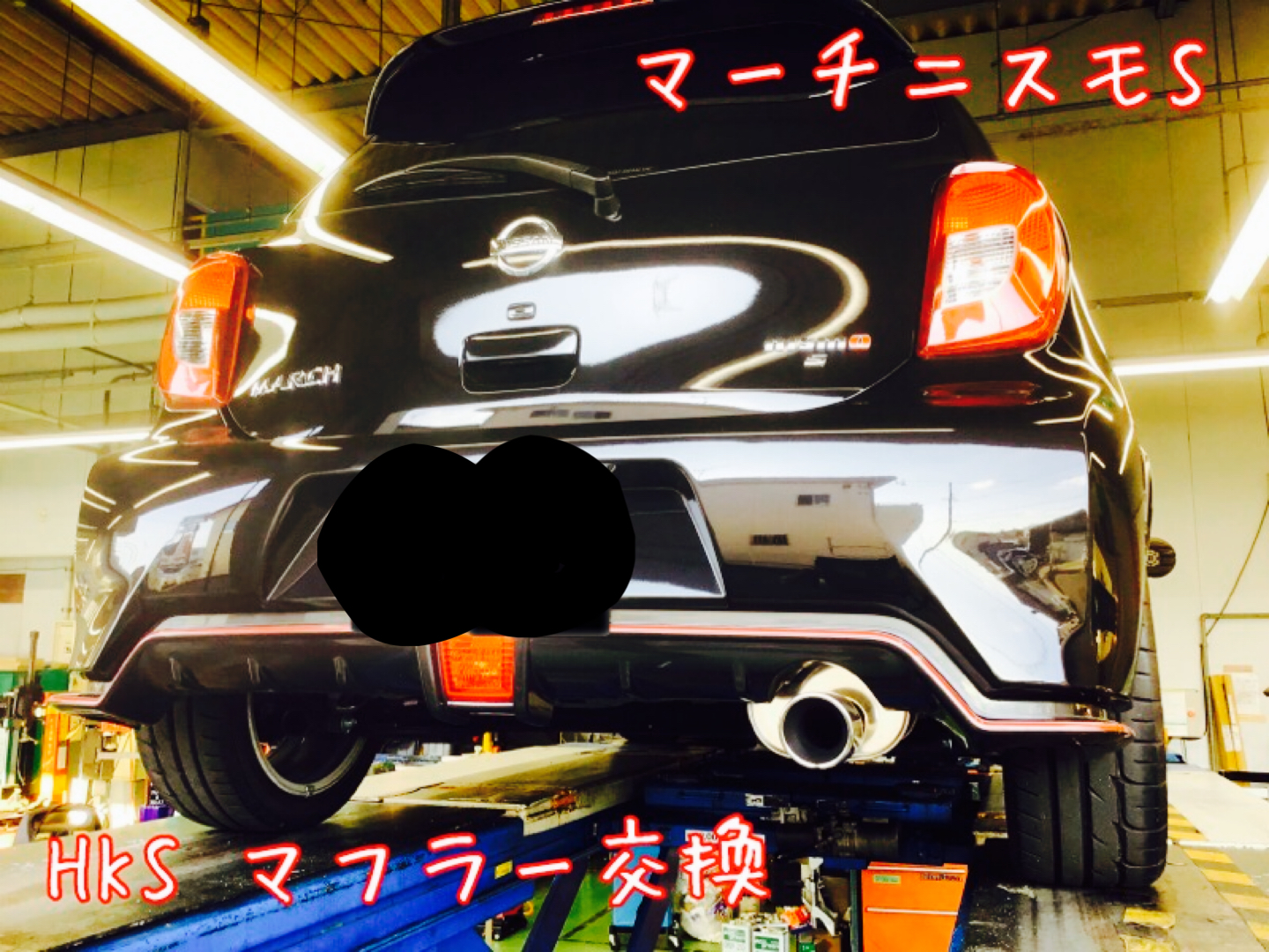 マーチニスモS マフラー交換!! | 店舗おススメ情報 | タイヤ館 静岡