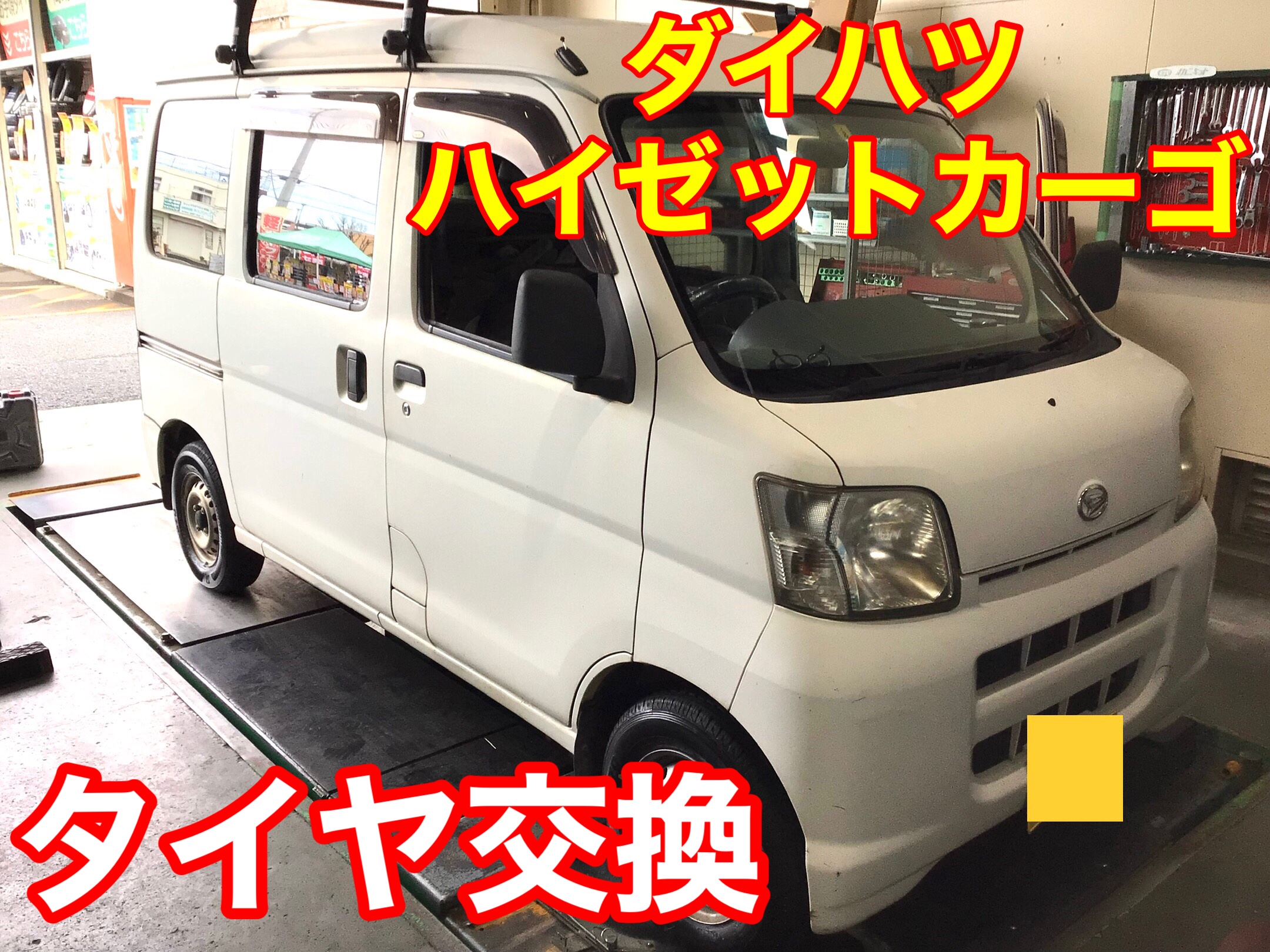 ダイハツ ハイゼットカーゴ タイヤ交換 | ダイハツ ハイゼット タイヤ