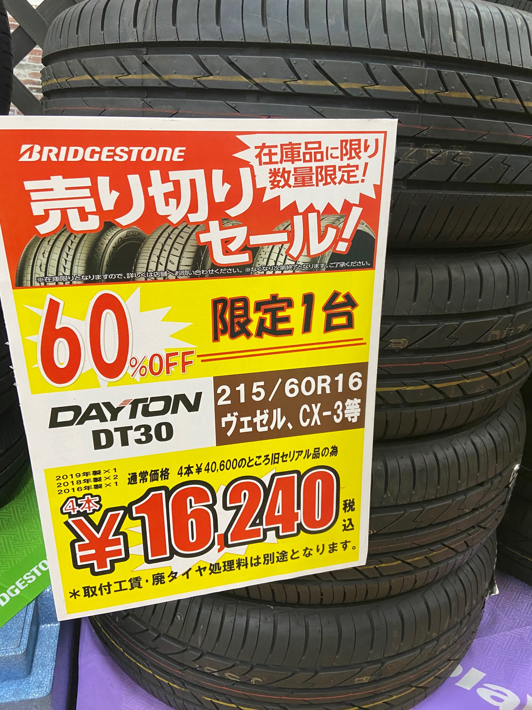 夏タイヤ買うなら今！215/60R16デイトンがお買い得！ | タイヤ タイヤ