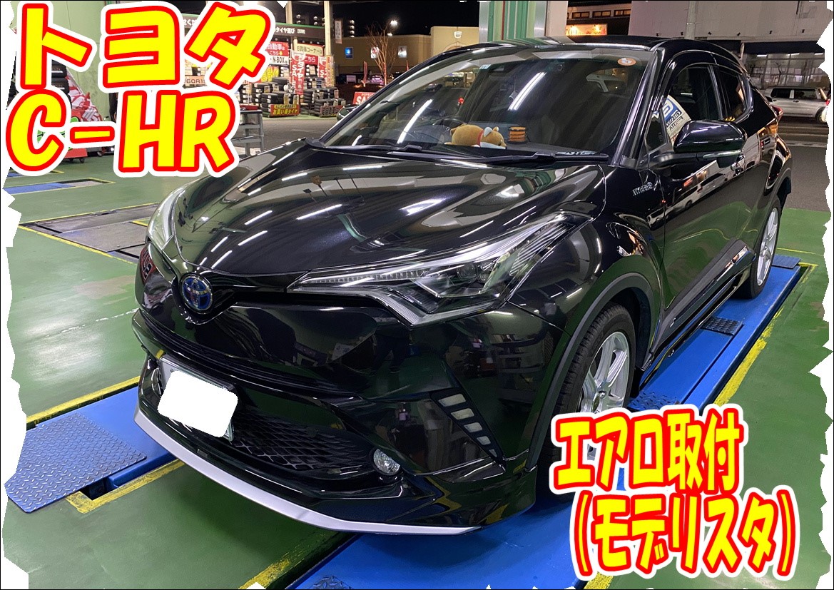 C-HR エアロ取付 | トヨタ C-HR その他 外装・内装取付 > エアロ取付
