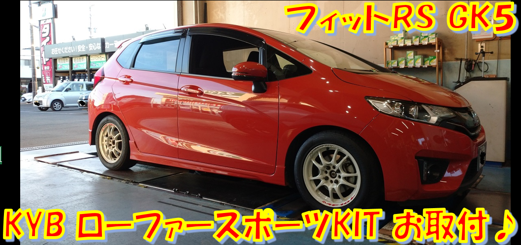 フィットRS(GK5) KYB ローファースポーツKIT お取付♪ | ホンダ