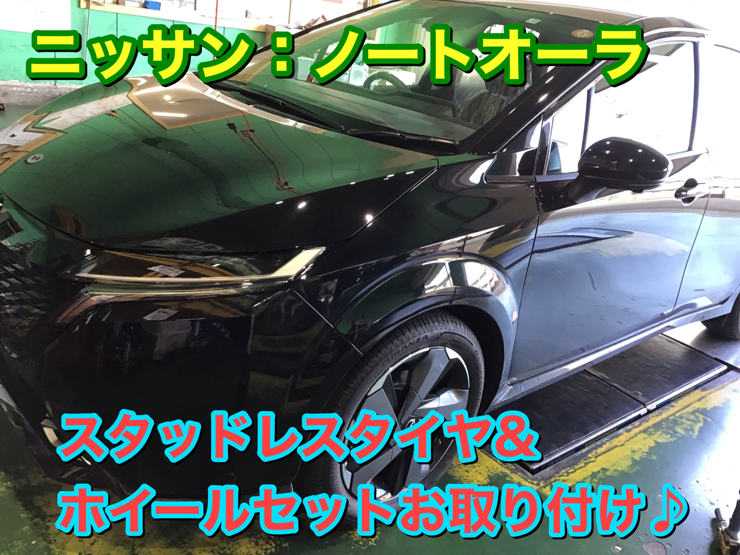 アプリお年玉クーポンでタイヤがお得に！！】 ◇ 日産・ノートオーラ