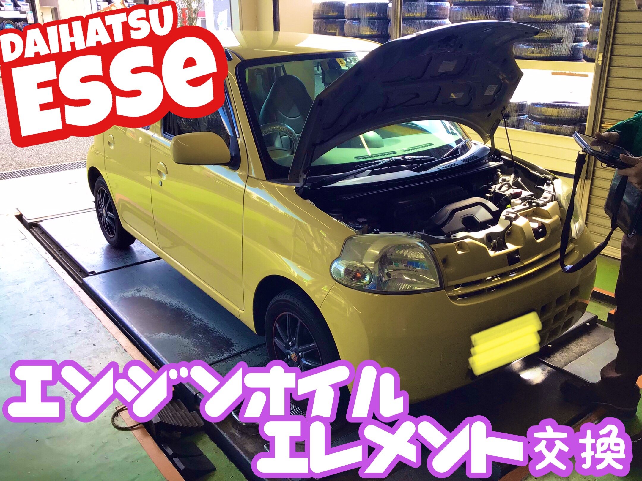 ダイハツ エッセ エンジンオイル エレメント交換 O ダイハツ エッセ メンテナンス商品 オイル関連 エンジンオイル交換 結城店の作業日記 タイヤ館 結城 茨城県のタイヤ カー用品ショップ タイヤからはじまる トータルカーメンテナンス タイヤ館グループ