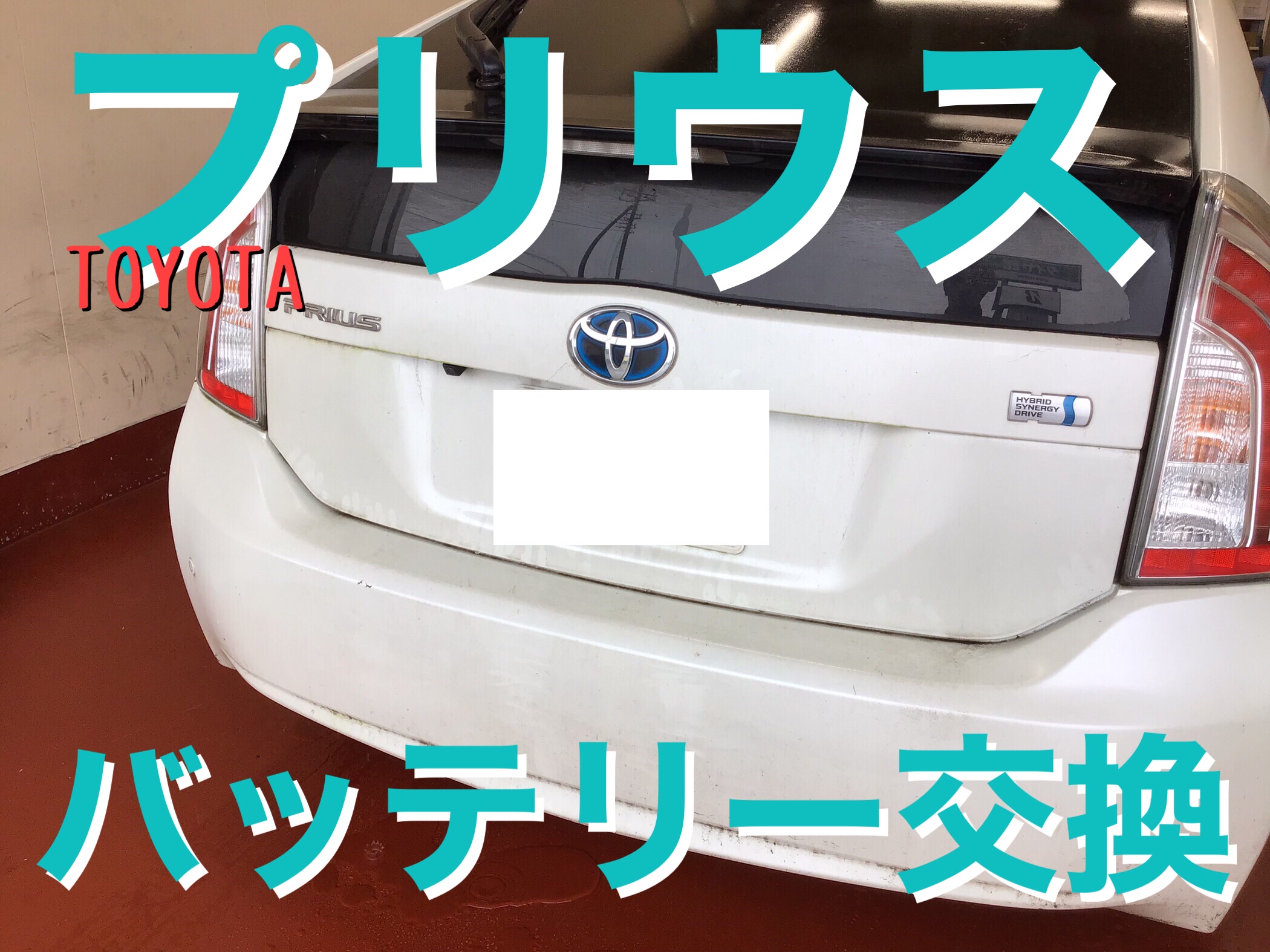 プリウス】バッテリー交換 | 店舗おススメ情報 | タイヤ館 水戸