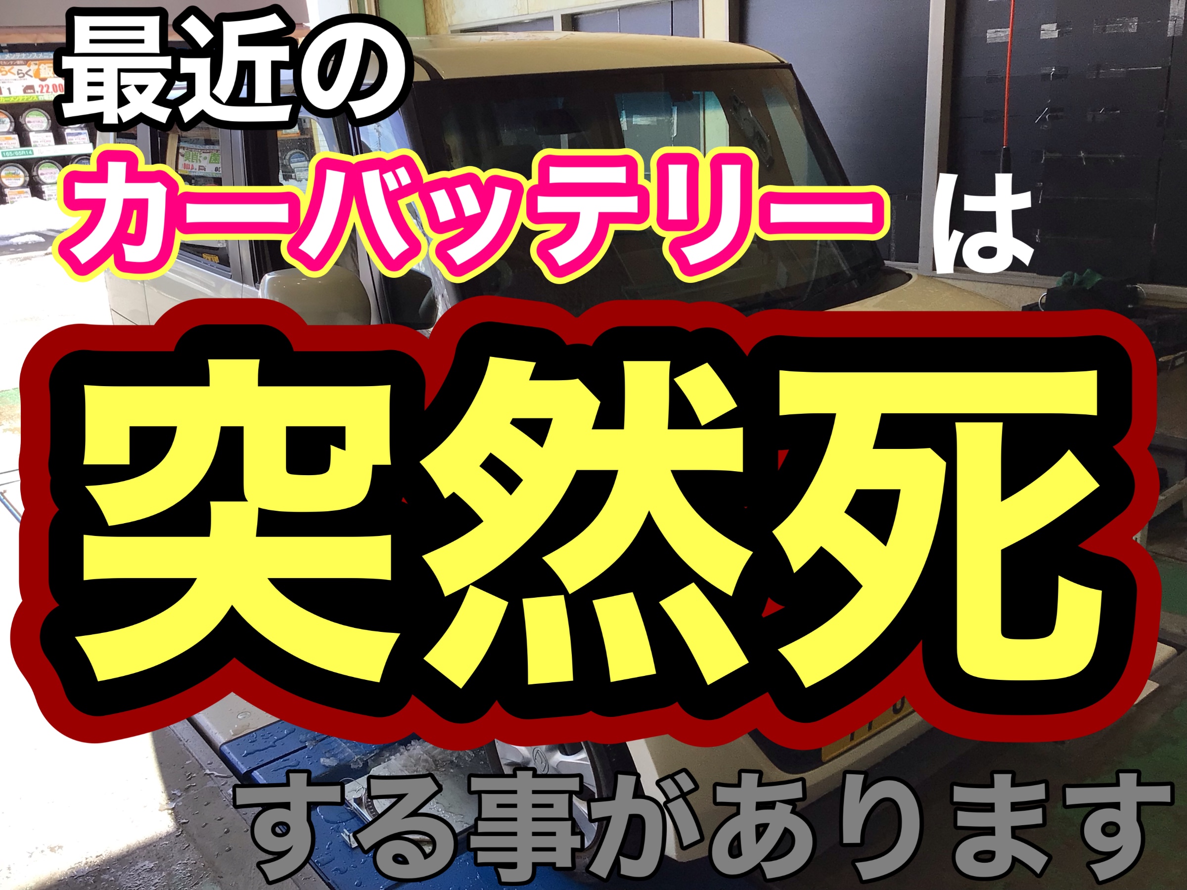 バッテリーの突然死 ホンダ N Box メンテナンス商品 パーツ取付 バッテリー交換 サービス事例 タイヤ館 柏崎 新潟県のタイヤ カー用品ショップ タイヤからはじまる トータルカーメンテナンス タイヤ館グループ