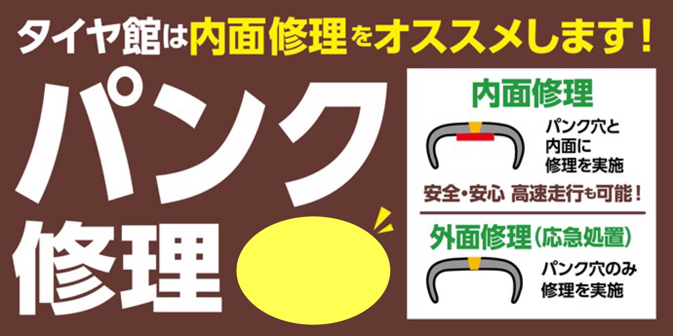 ブリヂストン　タイヤ館下松　タイヤ交換　パンク修理　内面修理　外面修理　下松市　周南市　徳山　柳井　熊毛　玖珂