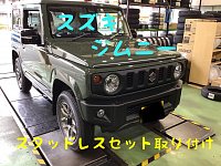 スズキ ジムニー スタッドレスタイヤ＆アルミホイール交換編