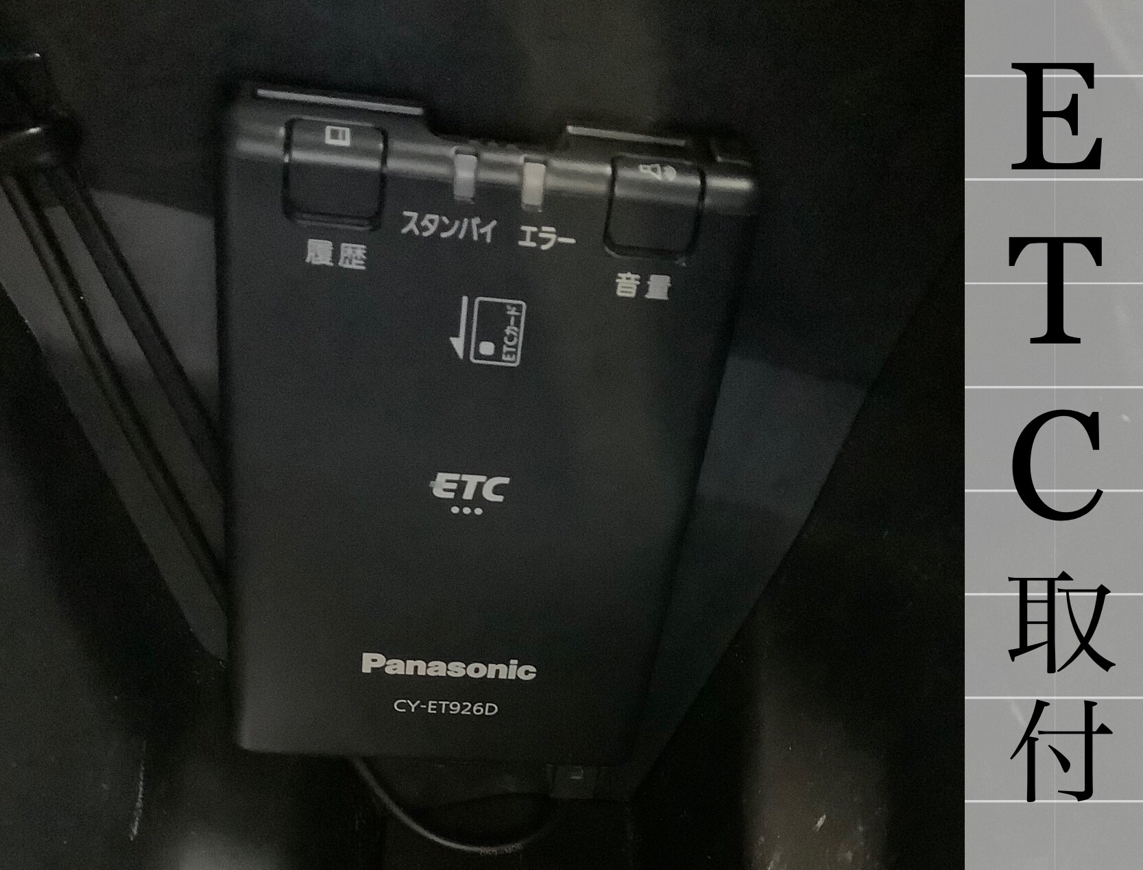 ETC車載器 Panasonic CY-ET926D 取付 | ダイハツ ウェイク 