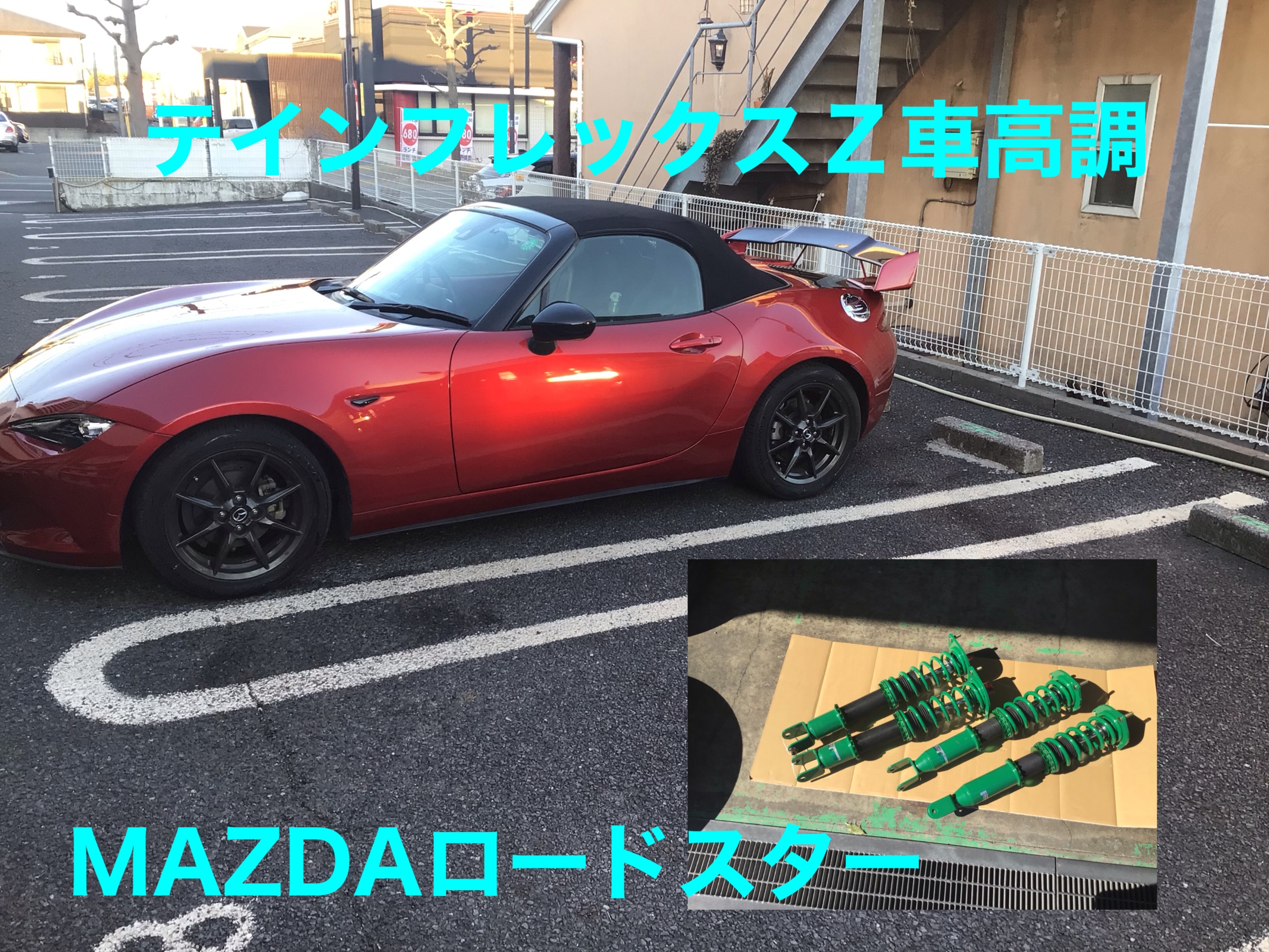 ロードスターテイン車高調 フレックスｚ Nd型 マツダ ロードスター その他 技術サービスブログ タイヤ館 おゆみ野 千葉県のタイヤ カー用品ショップ タイヤからはじまる トータルカーメンテナンス タイヤ館グループ