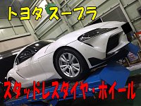 トヨタ スープラ（SZ-R） スタッドレスセット装着！ | 店舗おススメ
