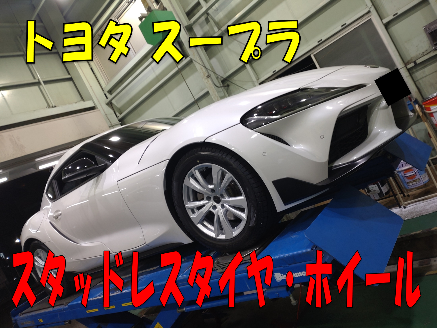 トヨタ スープラ（SZ-R） スタッドレスセット装着！ | 店舗おススメ