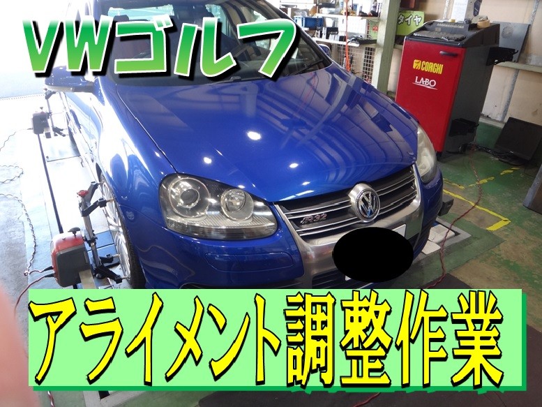 フォルクスワーゲン ゴルフv アライメント調整 フォルクスワーゲン ゴルフ タイヤ タイヤ ホイール関連 4輪トータルアライメント調整 サービス事例 タイヤ館 師勝 愛知県 三重県のタイヤ カー用品ショップ タイヤからはじまる トータルカーメンテナンス