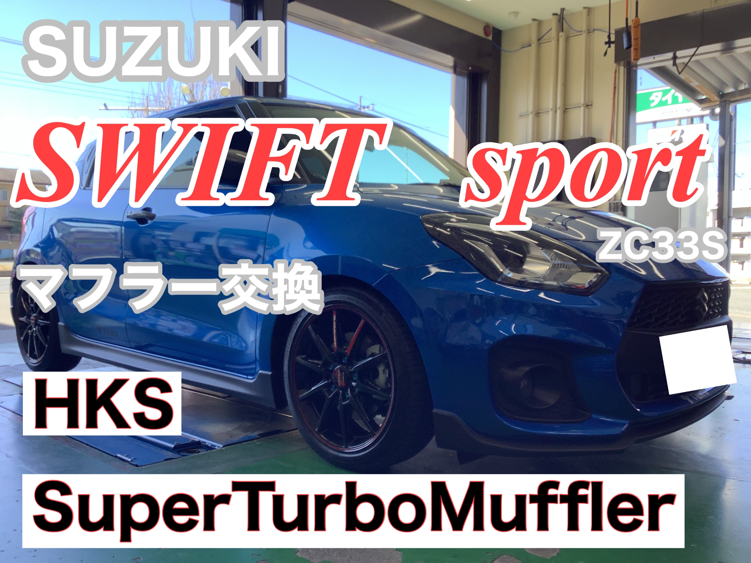 スズキ スイフトスポーツ ZC33S HKS スーパーターボマフラー | スズキ