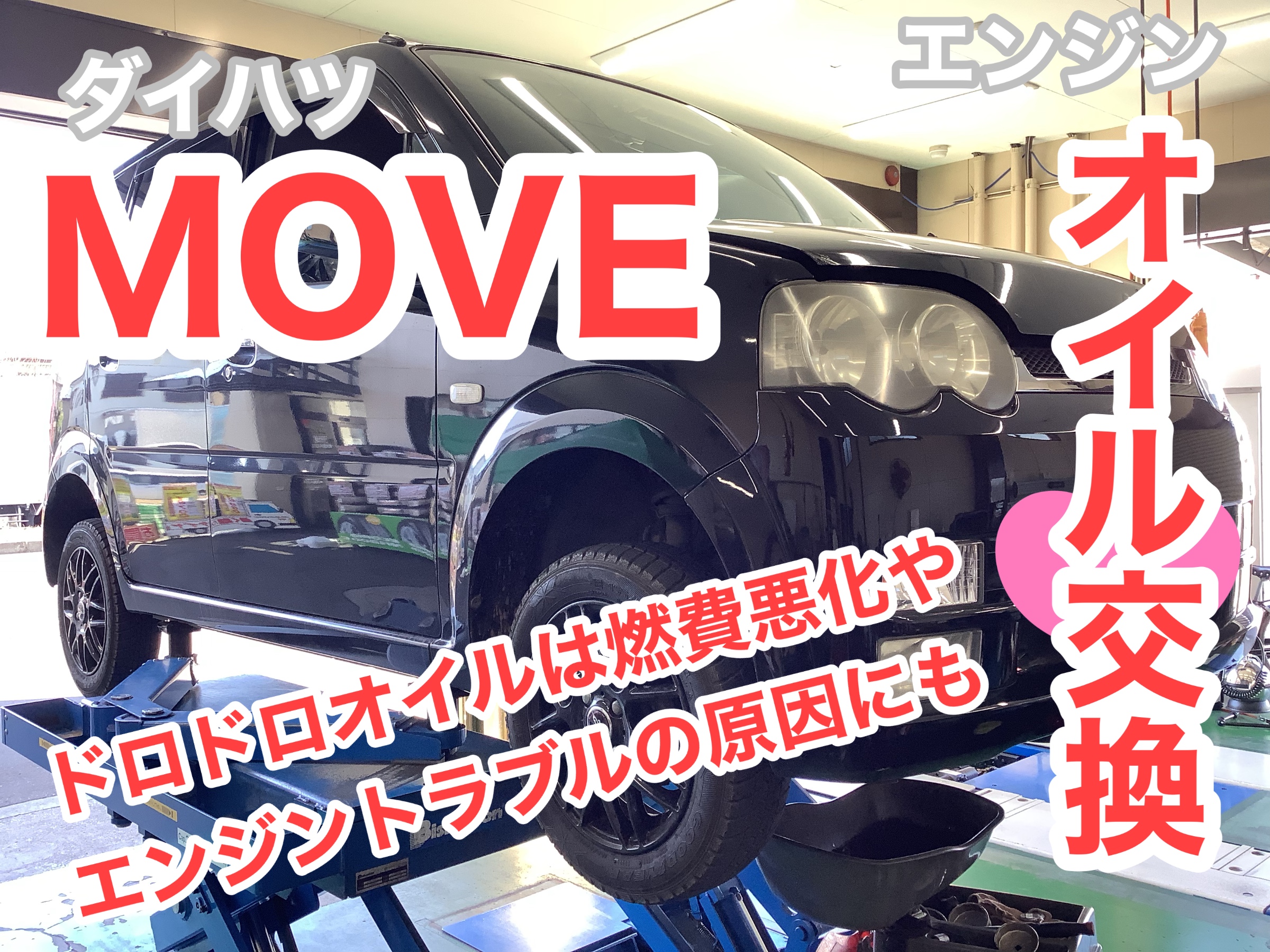 エンジンオイル交換は定期的に ダイハツ ムーヴ メンテナンス商品 サービス事例 タイヤ館 １２２鳩ヶ谷 タイヤからはじまる トータルカーメンテナンス タイヤ館グループ