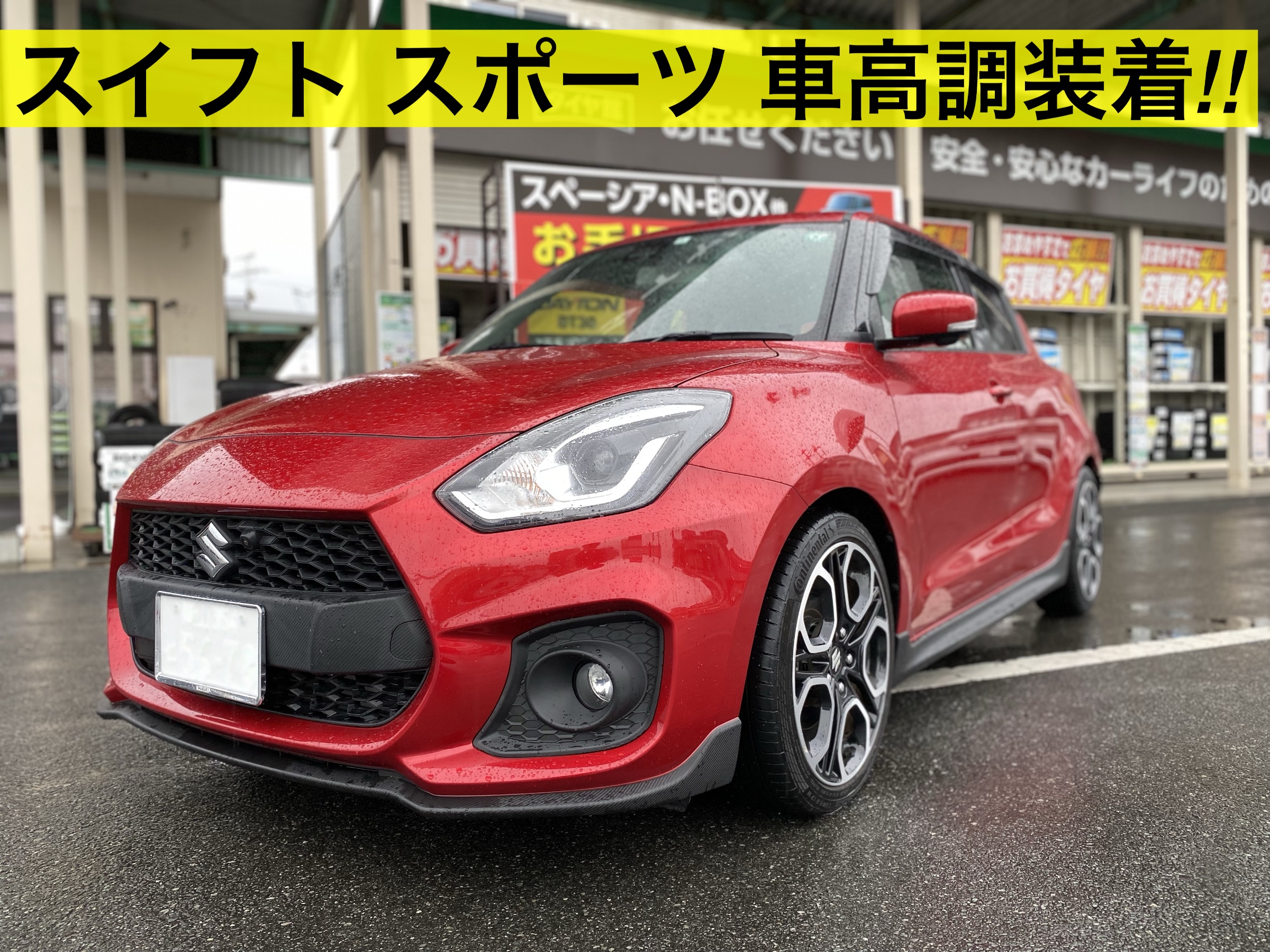 スイフトの車高調装着 スズキ スイフト スポーツ その他 パーツ取付 足回り関係取付 サービス事例 タイヤ館 岡山西長瀬 タイヤからはじまる トータルカーメンテナンス タイヤ館グループ