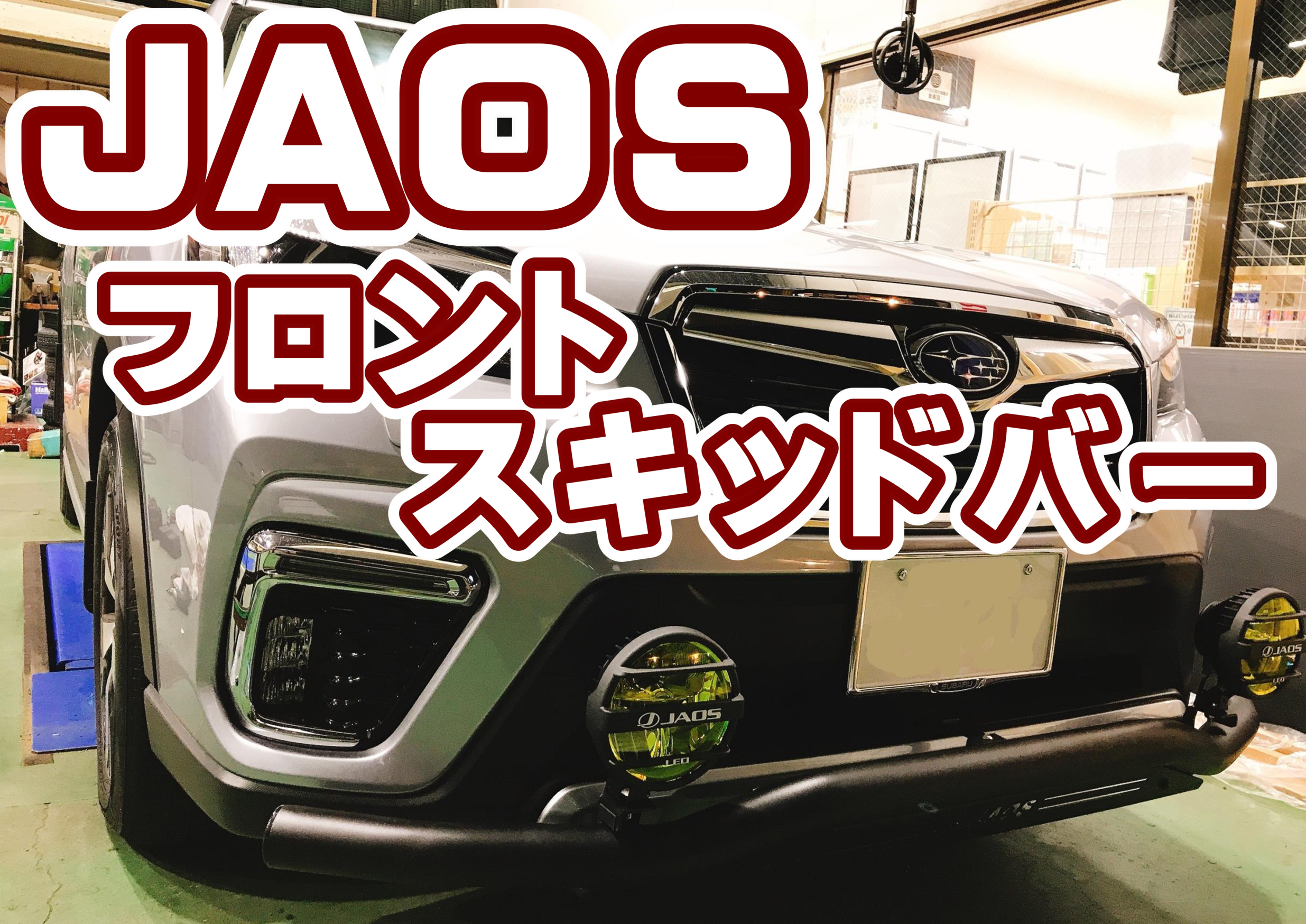スバル！フォレスターSK5！ジャオスフロントスキッドバー装着！ | 当店