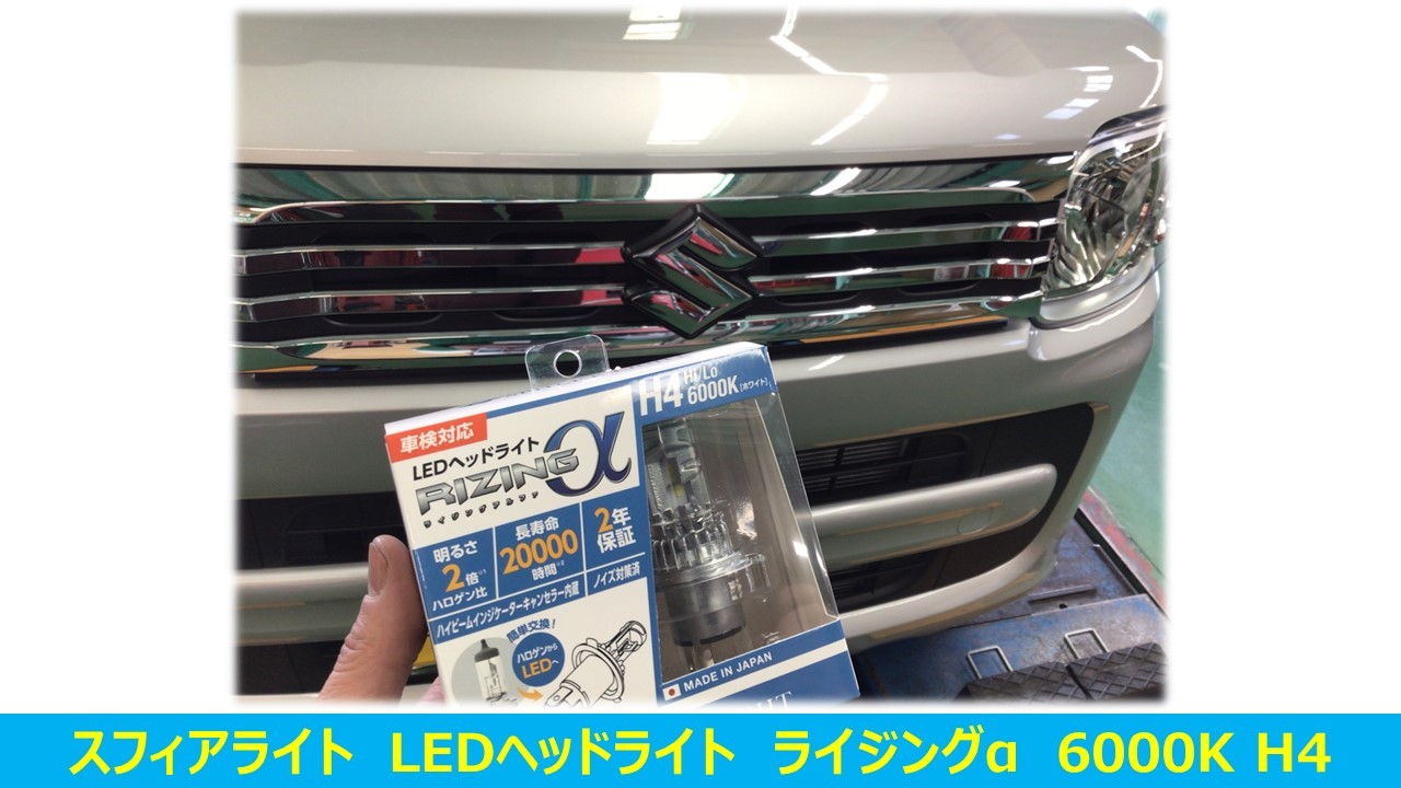 スペーシア(MK42S) スフィアライト LEDヘッドライト交換 | 店舗