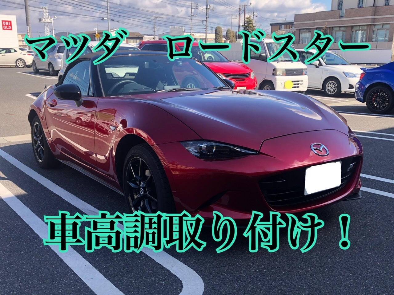 マツダ ロードスターに車高調取り付け マツダ ロードスター その他 パーツ取付 サスペンション取付 サービス事例 タイヤ館 倉敷大島 タイヤからはじまる トータルカーメンテナンス タイヤ館グループ