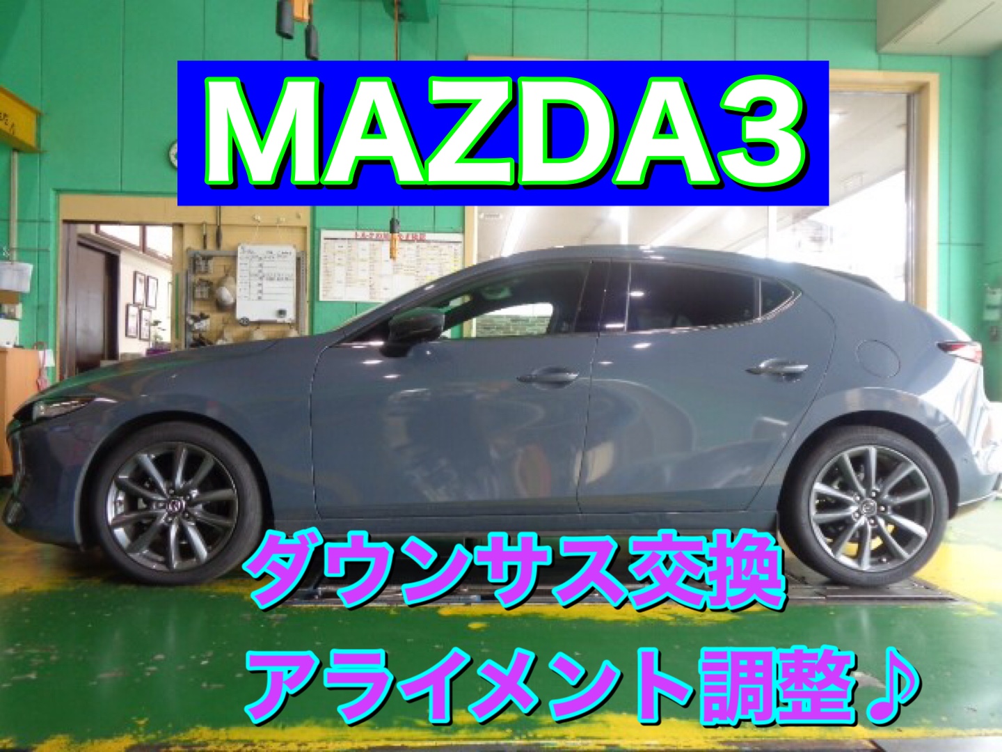 ⭐︎テインキャンペーン実施中⭐︎足まわり交換もおまかせ♪】MAZDA3