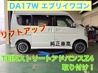 カクニナット専用様‼️da17ストリートベイシスZ4リフトアップ車高調一式セット カクニナット専用様‼️da17ストリートベイシスZ4リフトアップ車高調