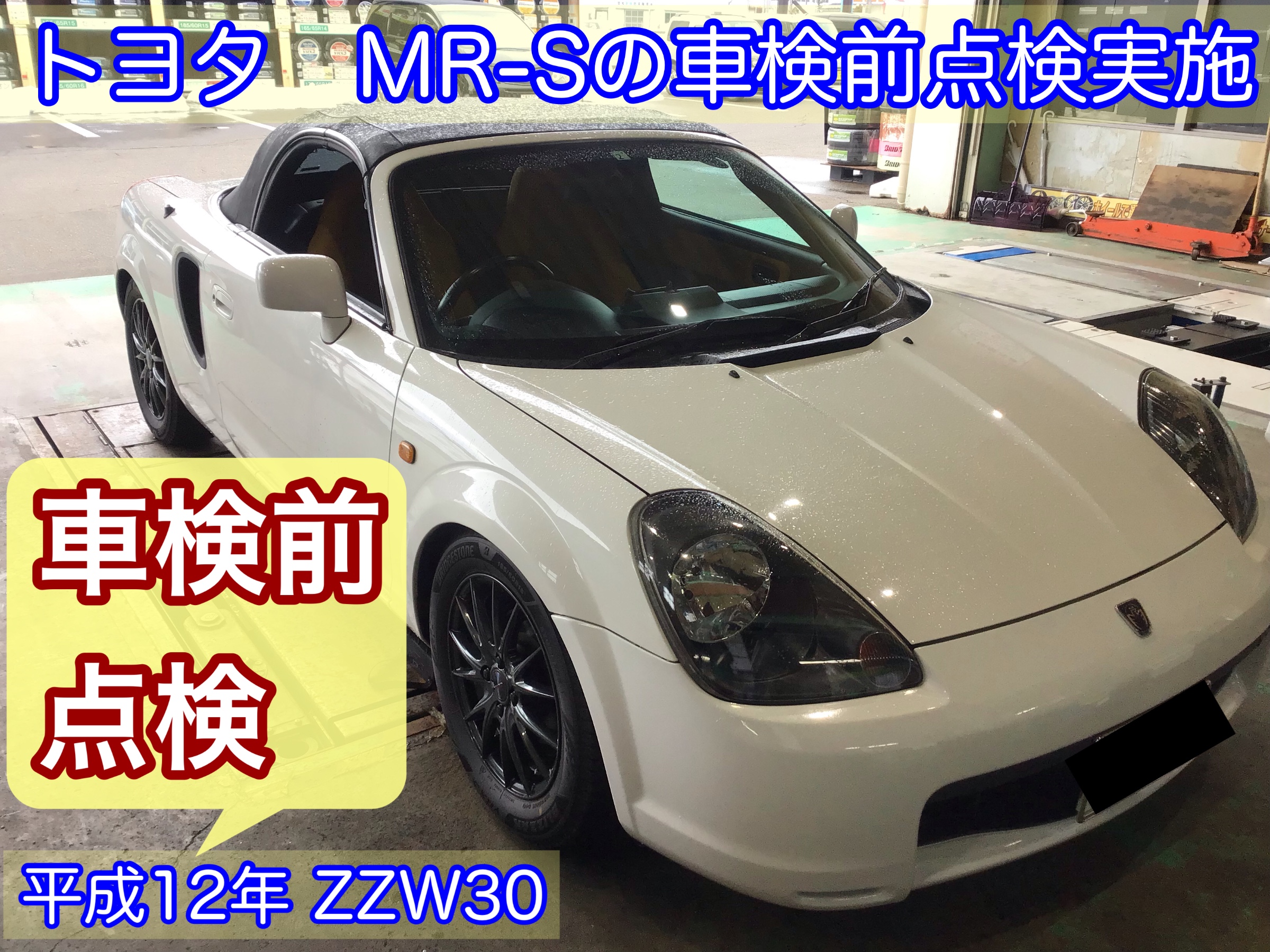 Mr Sの車検前点検実施 トヨタ Mr S メンテナンス商品 その他 車検 サービス事例 タイヤ館 柏崎 新潟県のタイヤ カー用品ショップ タイヤからはじまる トータルカーメンテナンス タイヤ館グループ