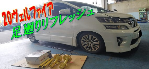 トヨタ 20ヴェルファイア 足回りリフレッシュ | 店舗おススメ