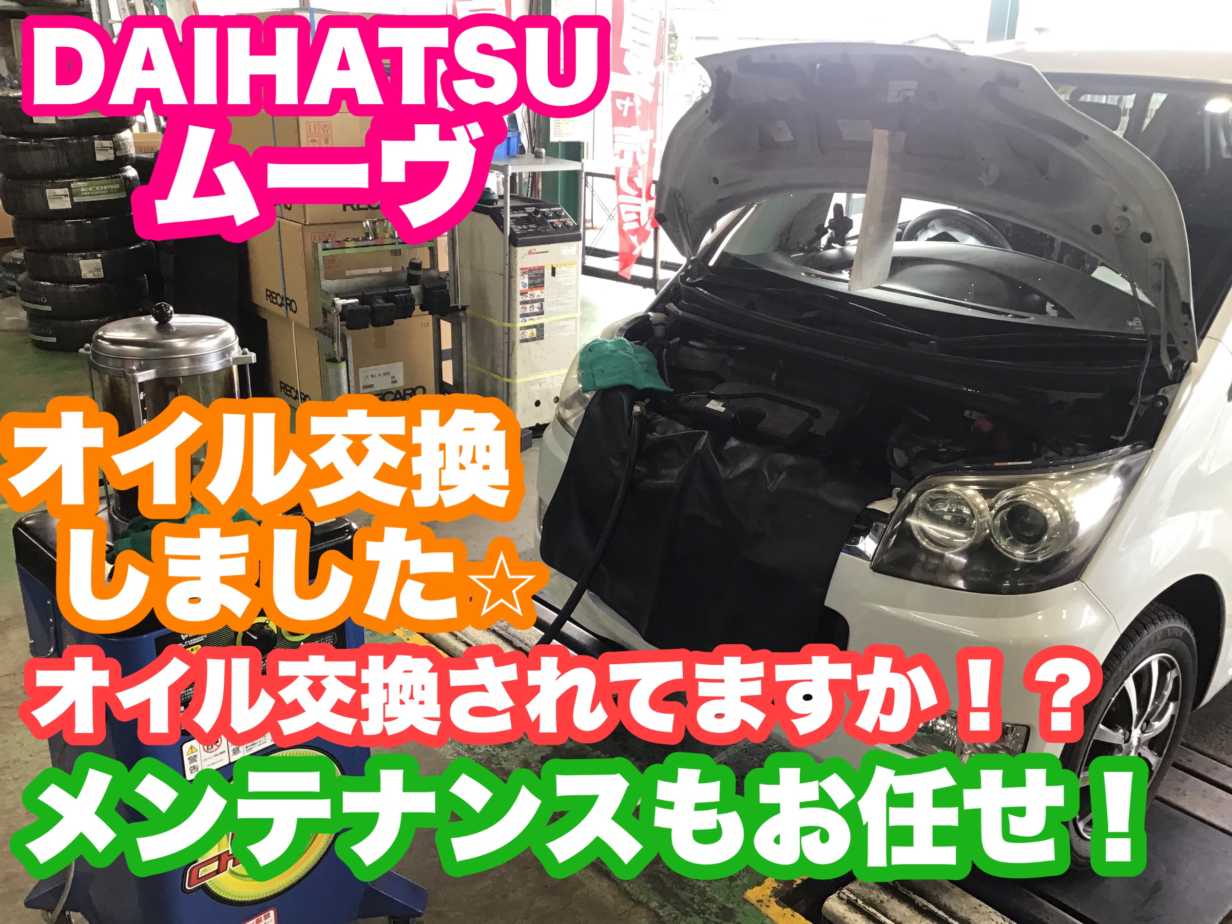 お車のメンテナンスはされてますか 当店でもオイル交換できますよぉ どこで交換しようか検討中の方は 是非参考にしてください 本日は Daihatsu ムーヴ のエンジンオイル交換作業のご紹介です サービス事例 タイヤ館 県庁前 新潟県のタイヤ カー