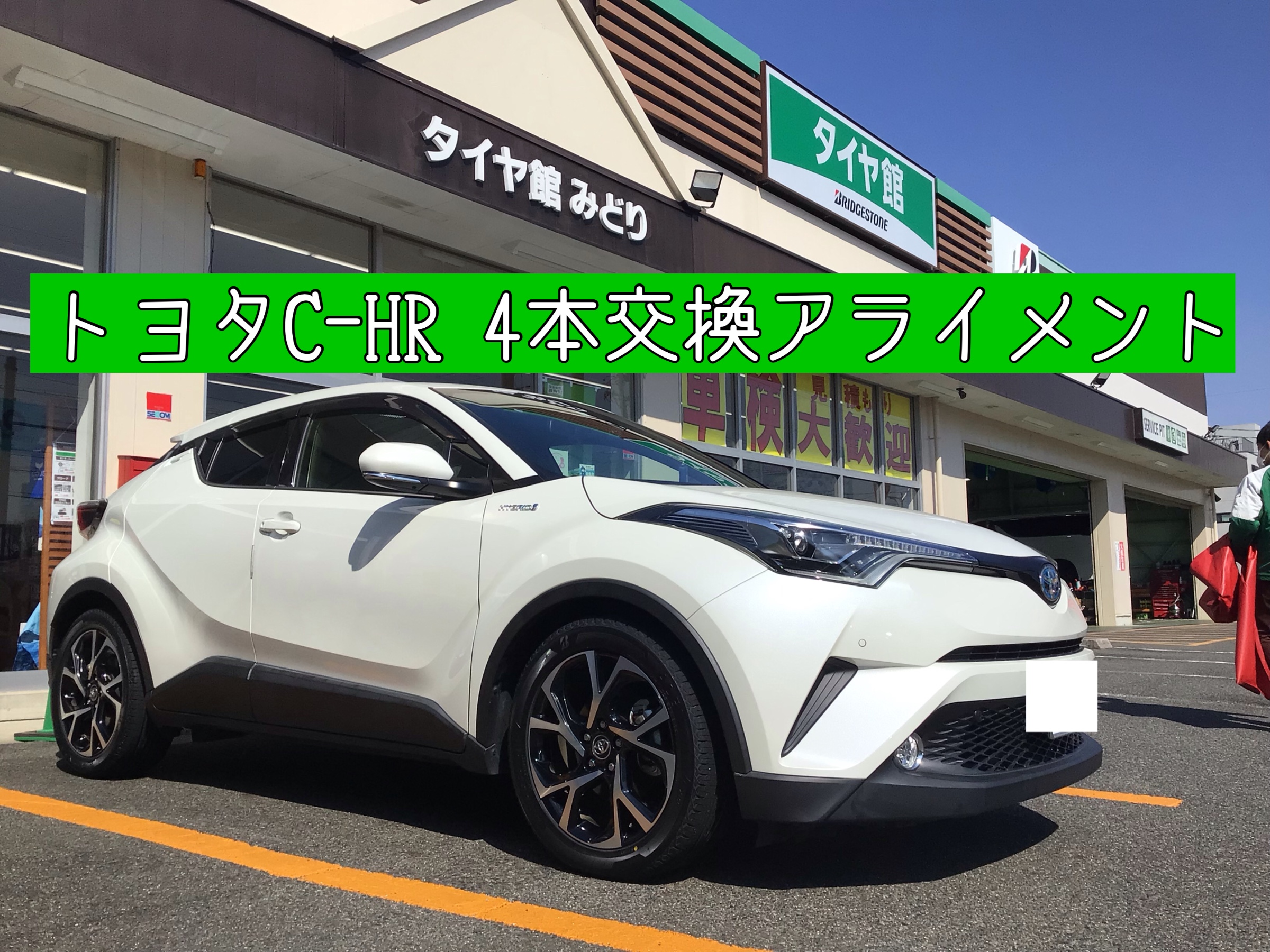 トヨタCｰHR （ZYX10）4本交換アライメント | トヨタ C-HR タイヤ
