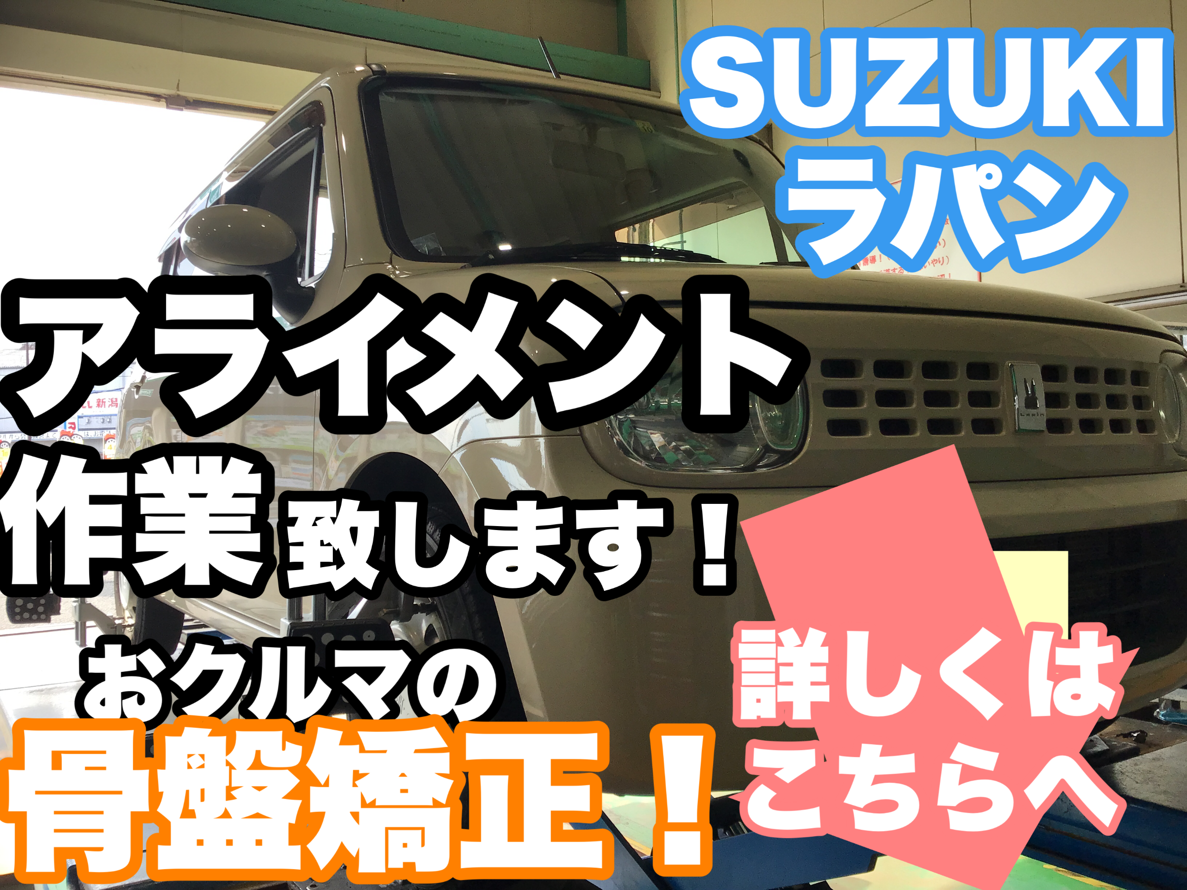 スズキ ラパン アライメント作業です ๑ ᴗ おクルマ骨盤矯正 タイヤ交換と一緒がおすすめ スズキ アルトラパン その他 タイヤ ホイール関連 4輪トータルアライメント調整 サービス事例 タイヤ館 県庁前 新潟県のタイヤ カー用品ショップ タイヤから